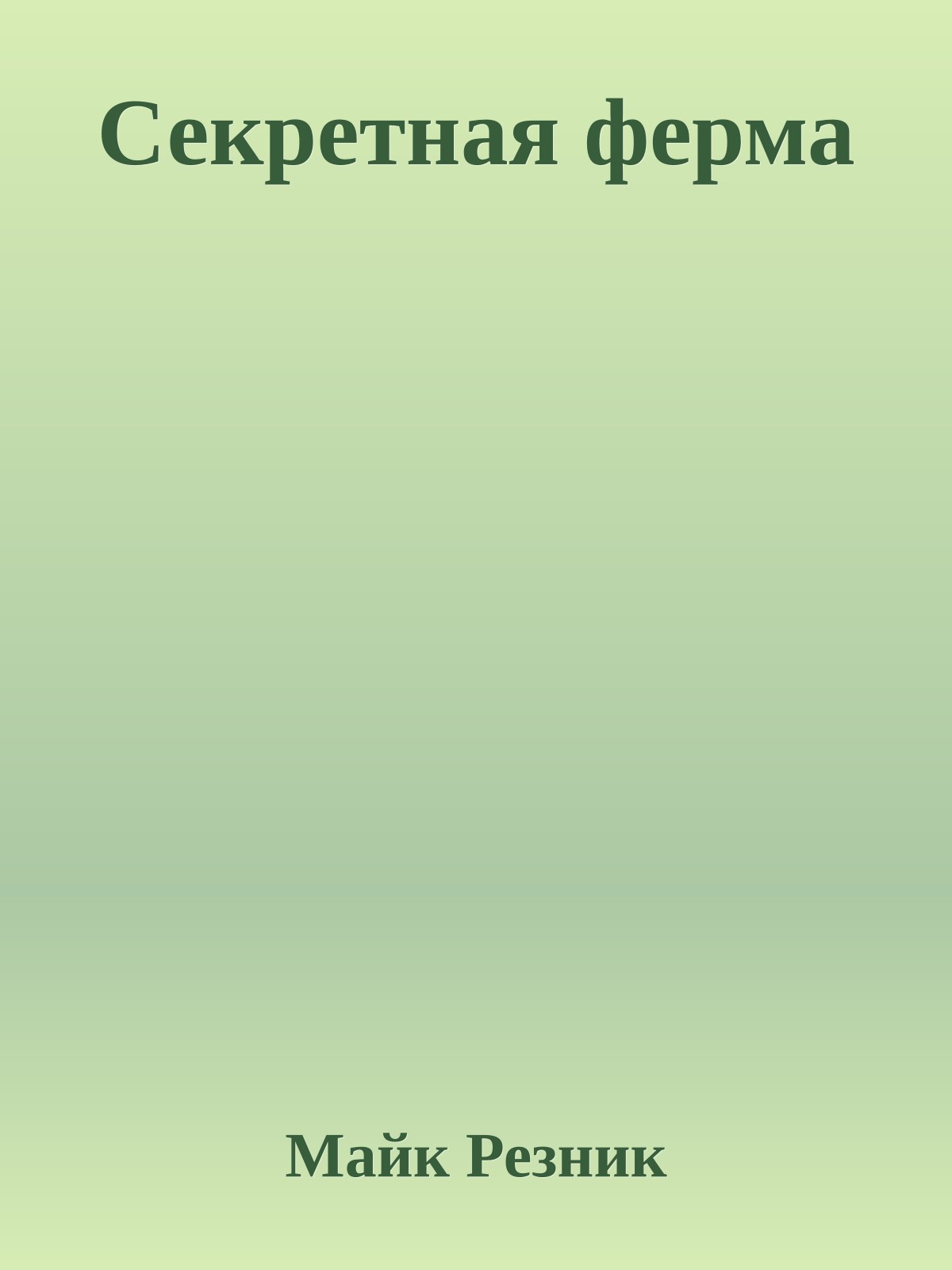 Секретная ферма