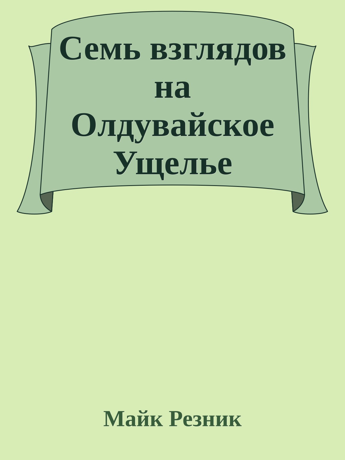 Семь взглядов на Олдувайское Ущелье