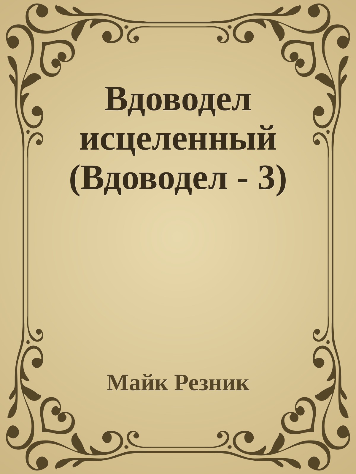 Вдоводел исцеленный (Вдоводел - 3)