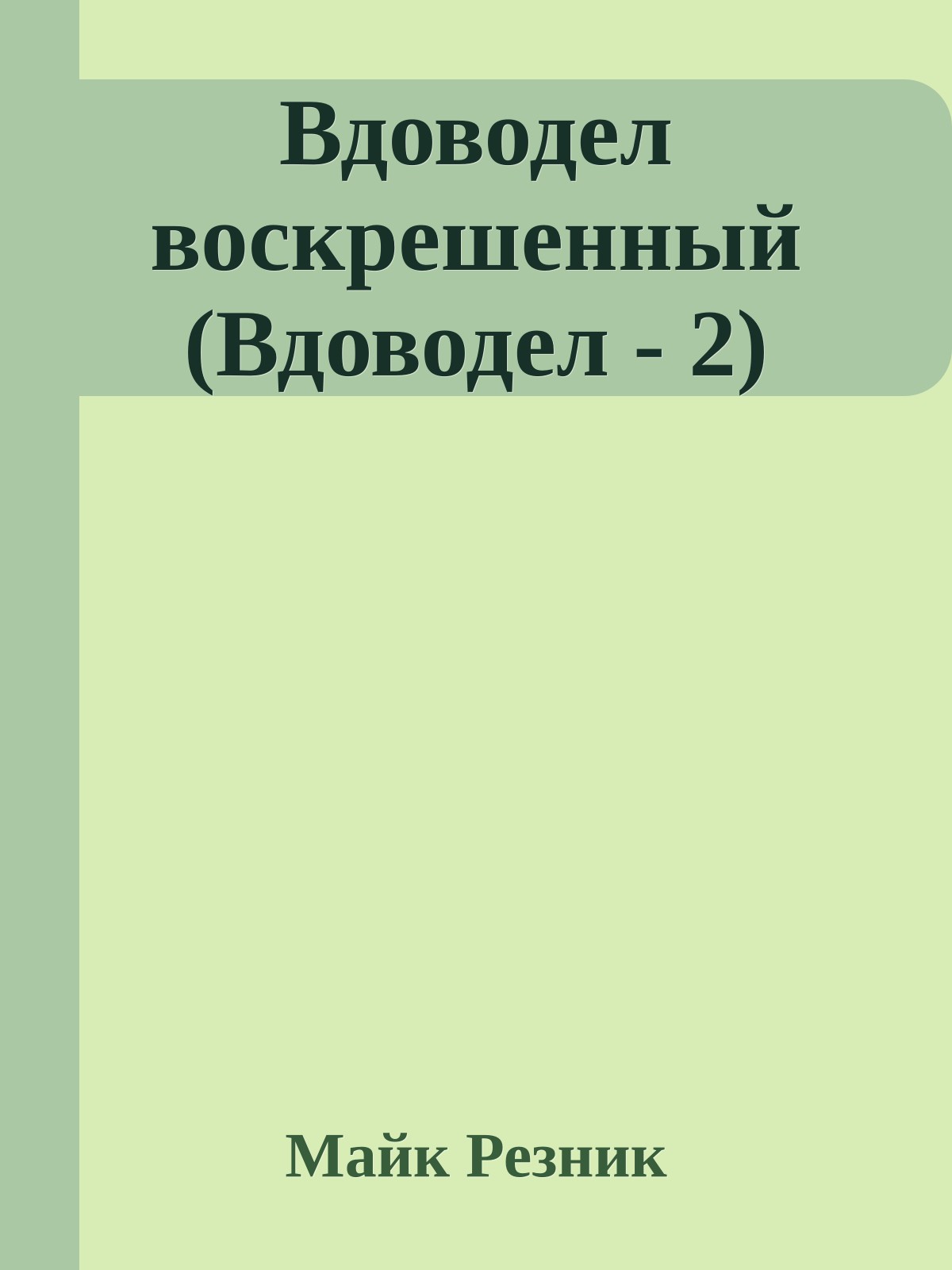 Вдоводел воскрешенный (Вдоводел - 2)