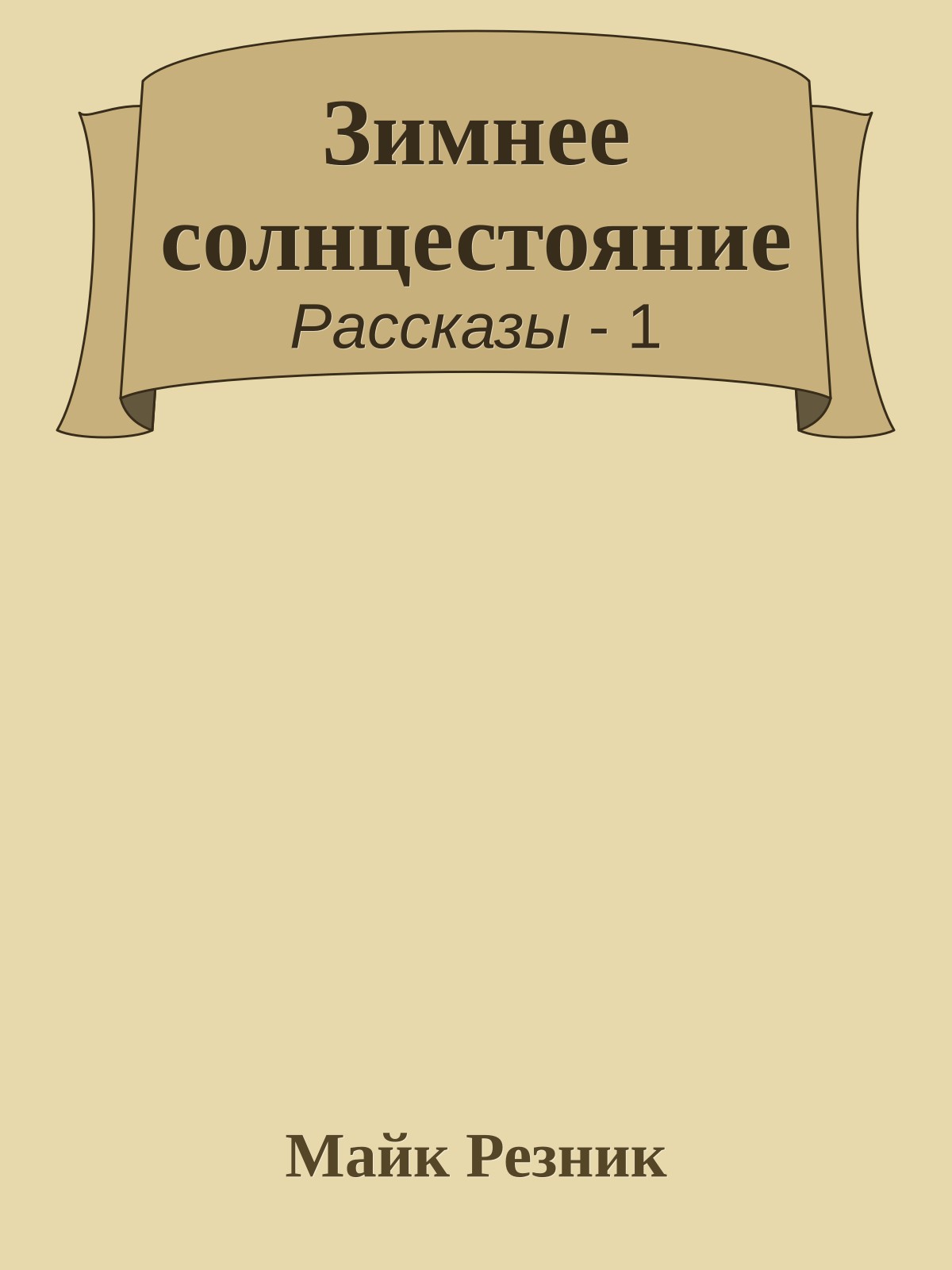 Зимнее солнцестояние