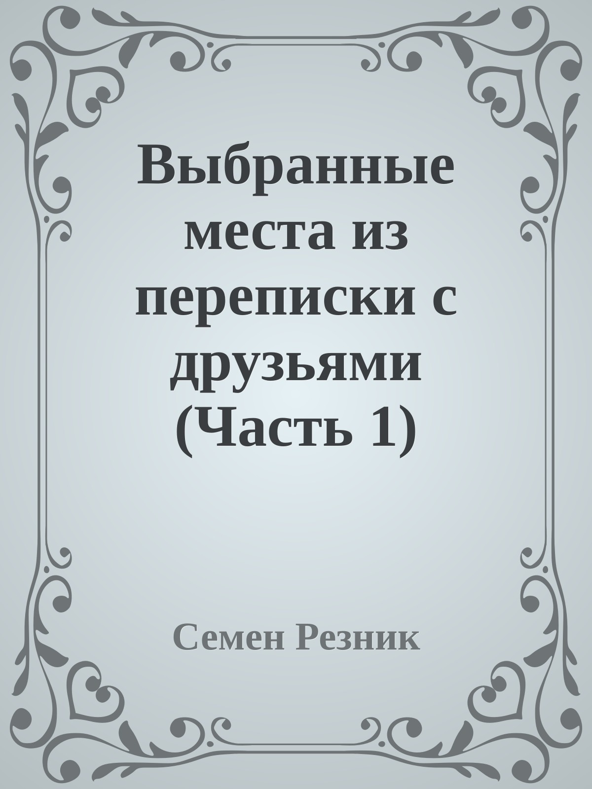Выбранные места из переписки с друзьями (Часть 1)