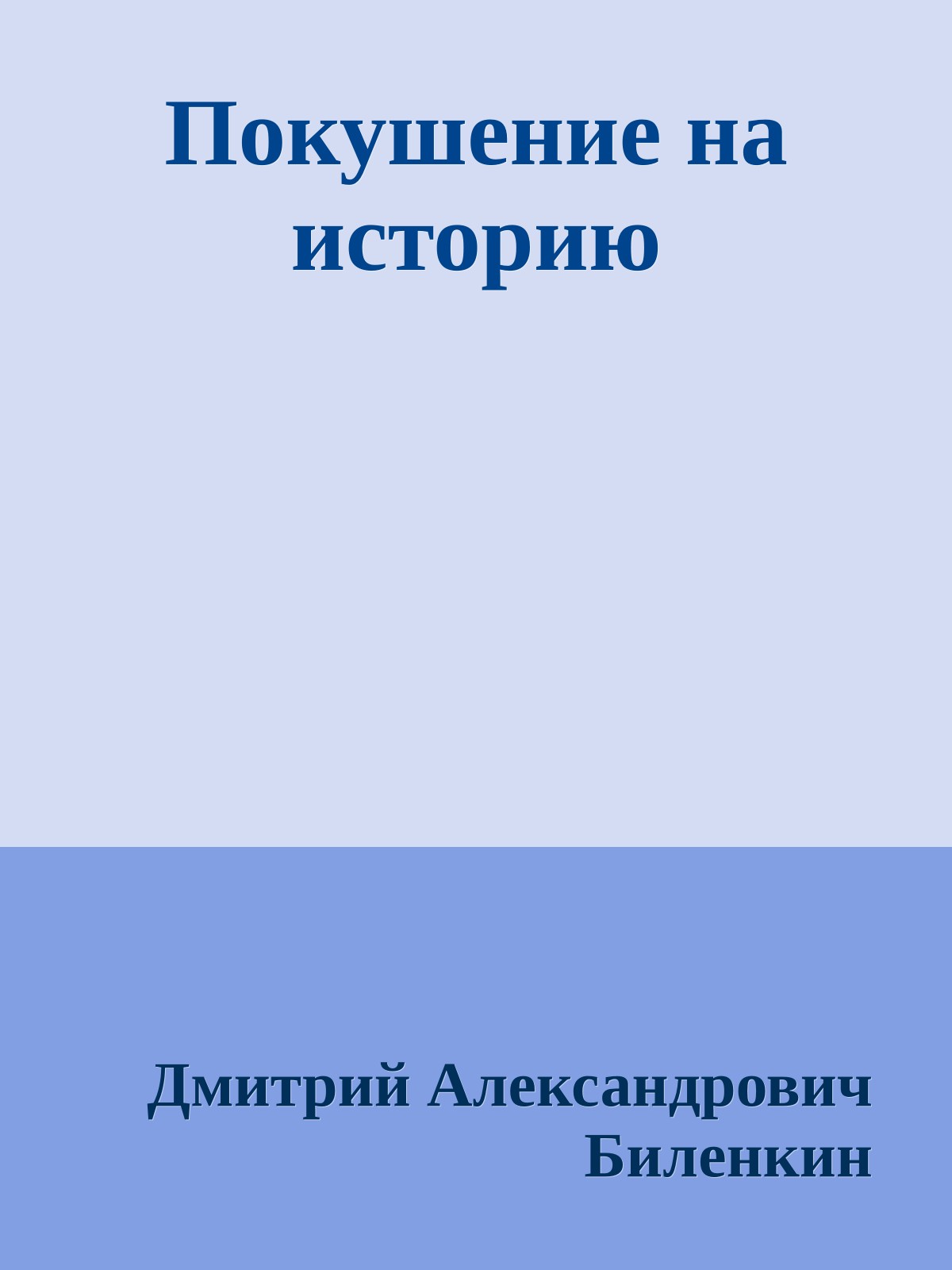 Покушение на историю