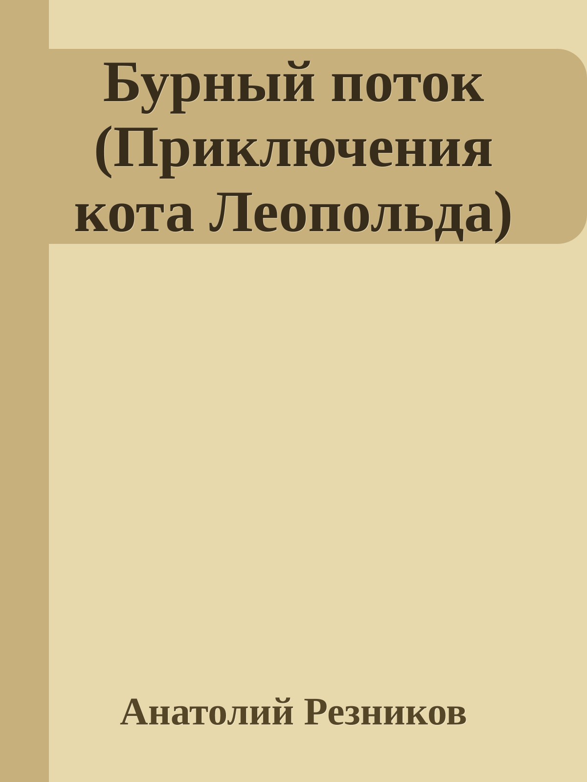 Бурный поток (Приключения кота Леопольда)
