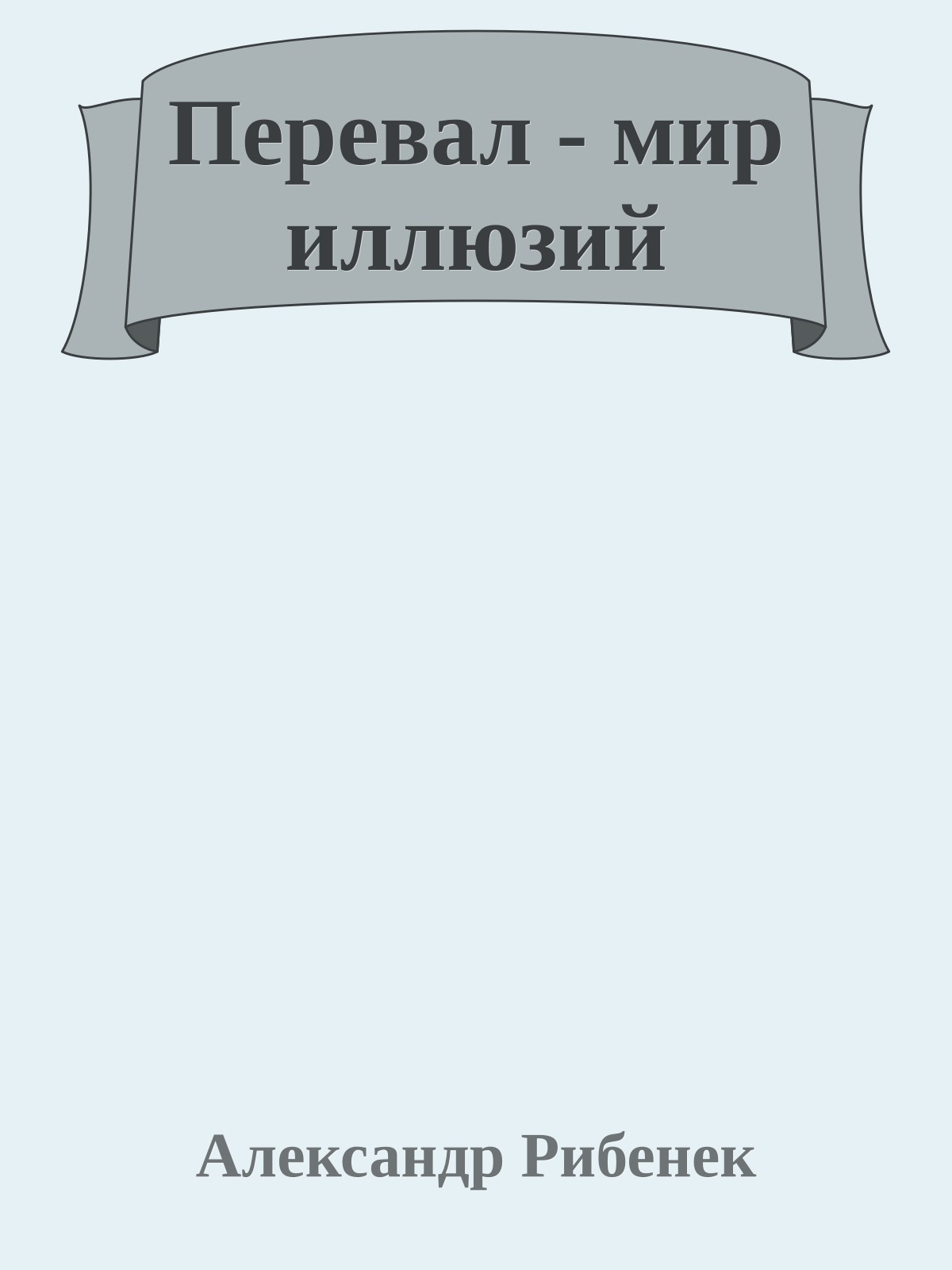 Перевал - мир иллюзий