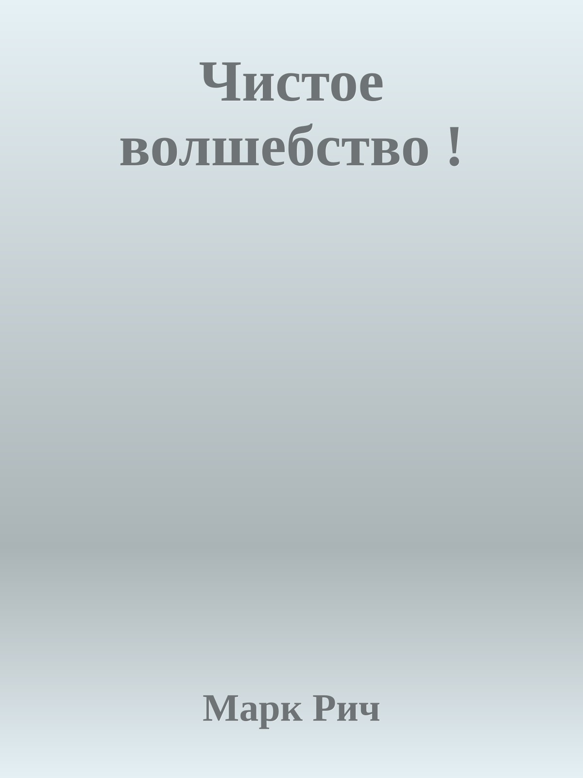 Чистое волшебство !