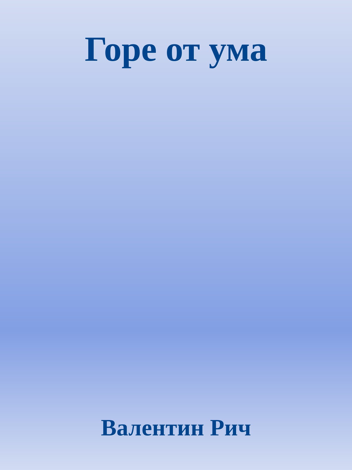 Горе от ума