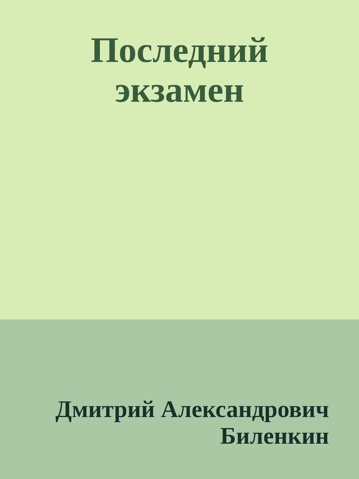 Последний экзамен