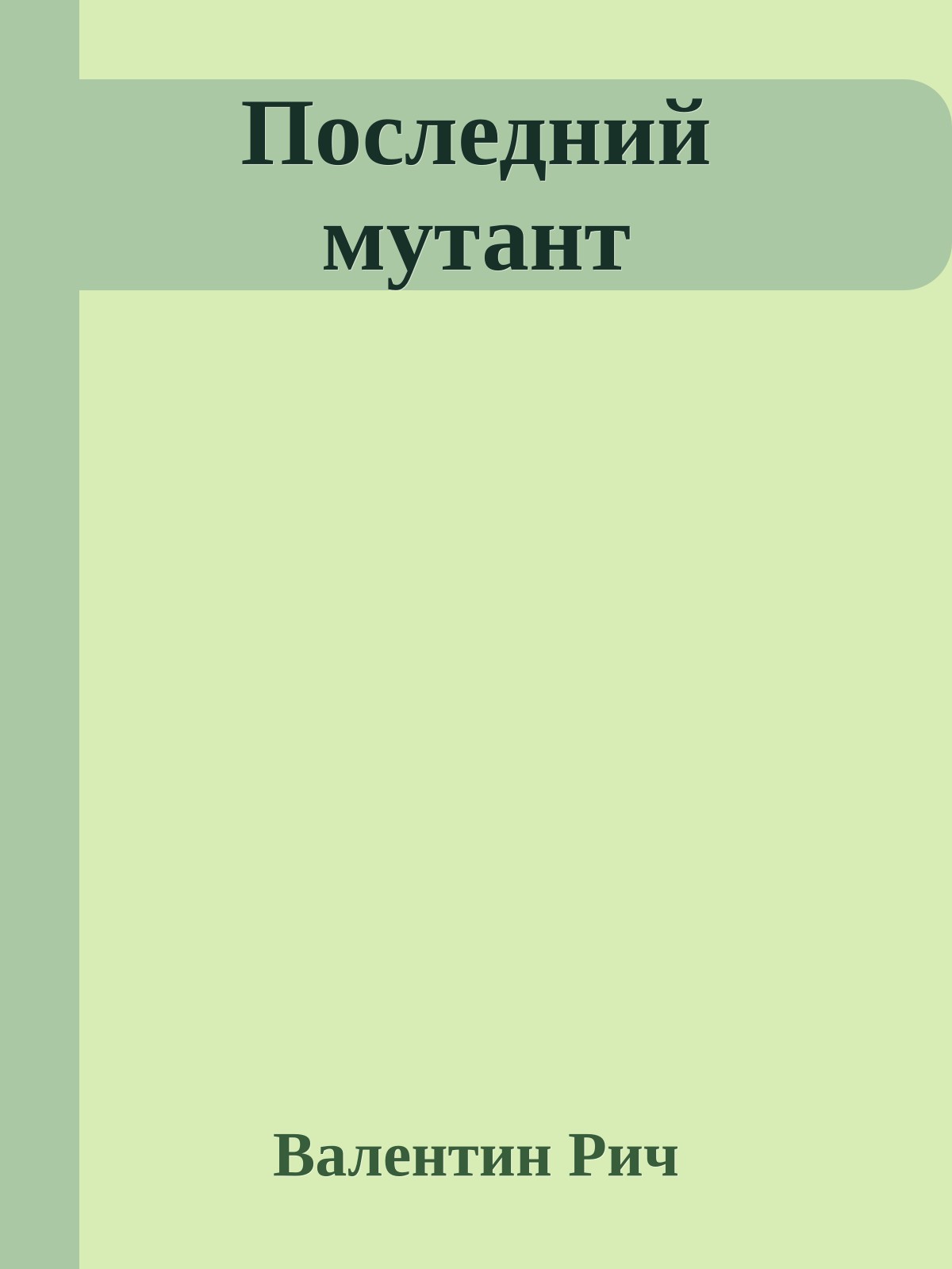 Последний мутант