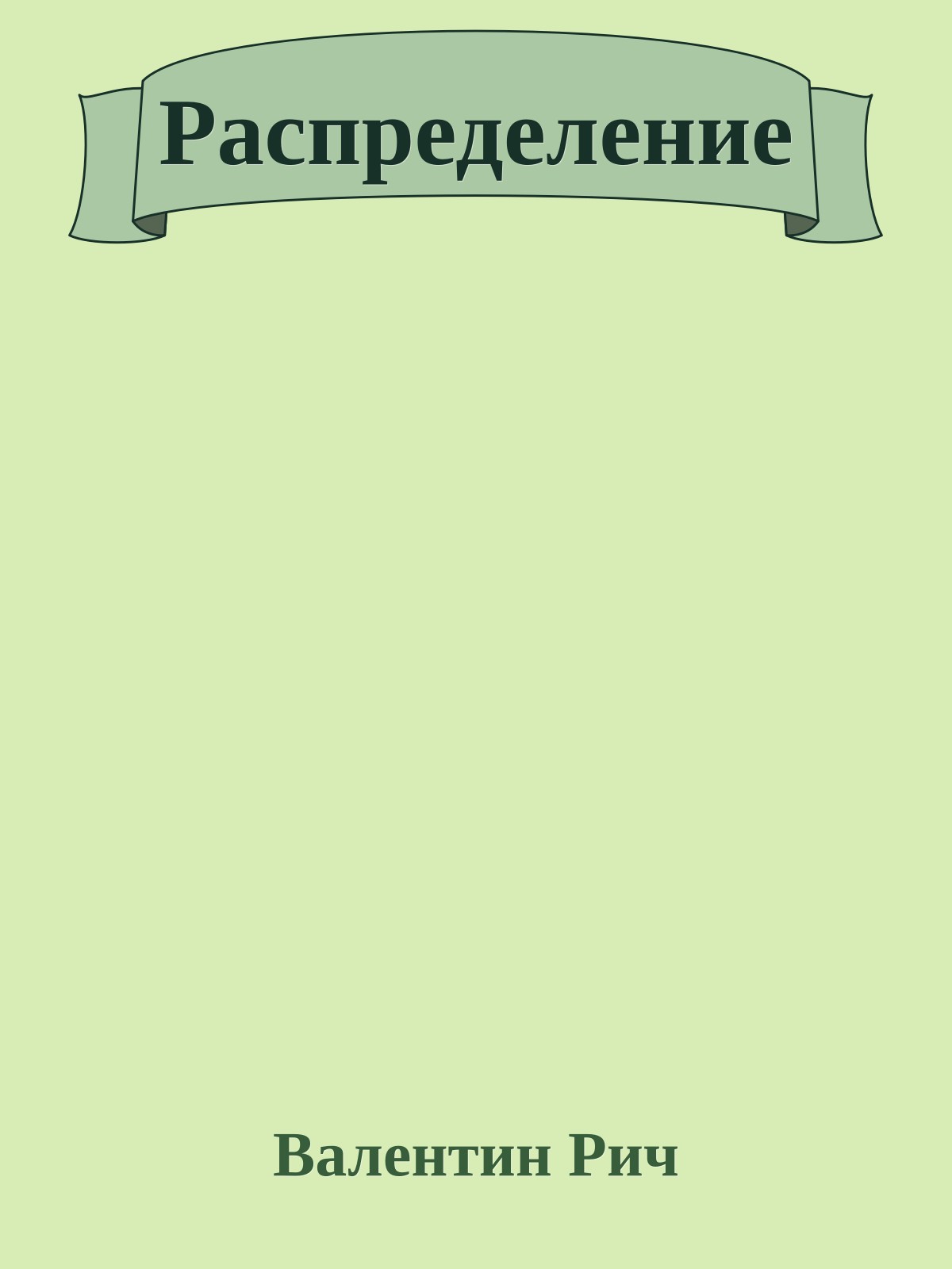 Распределение