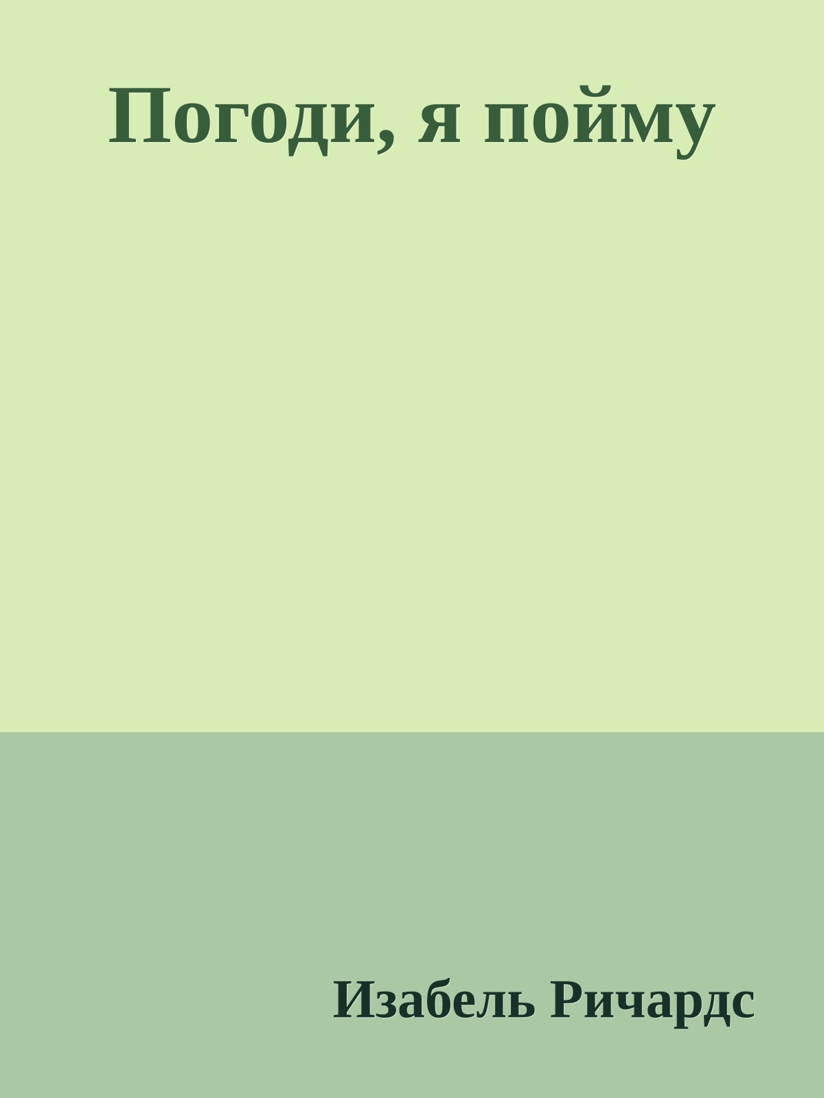 Погоди, я пойму