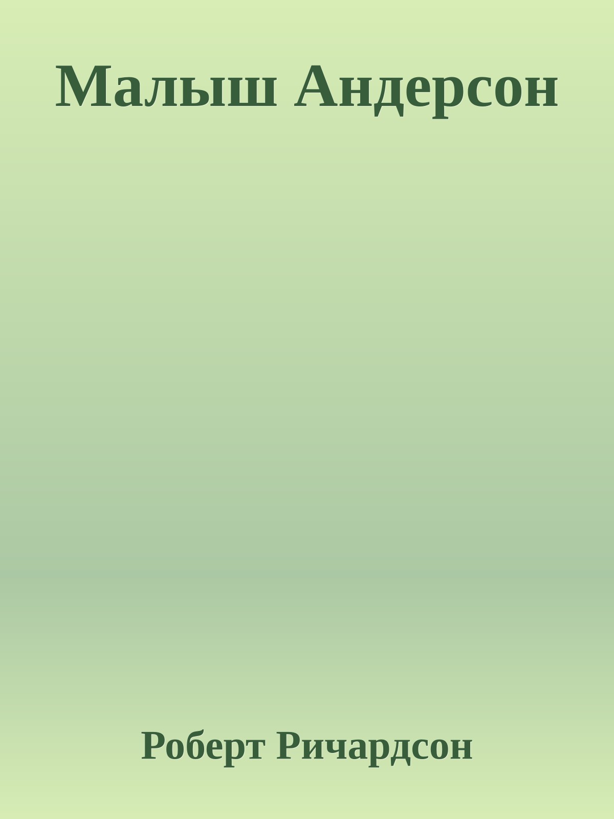 Малыш Андерсон