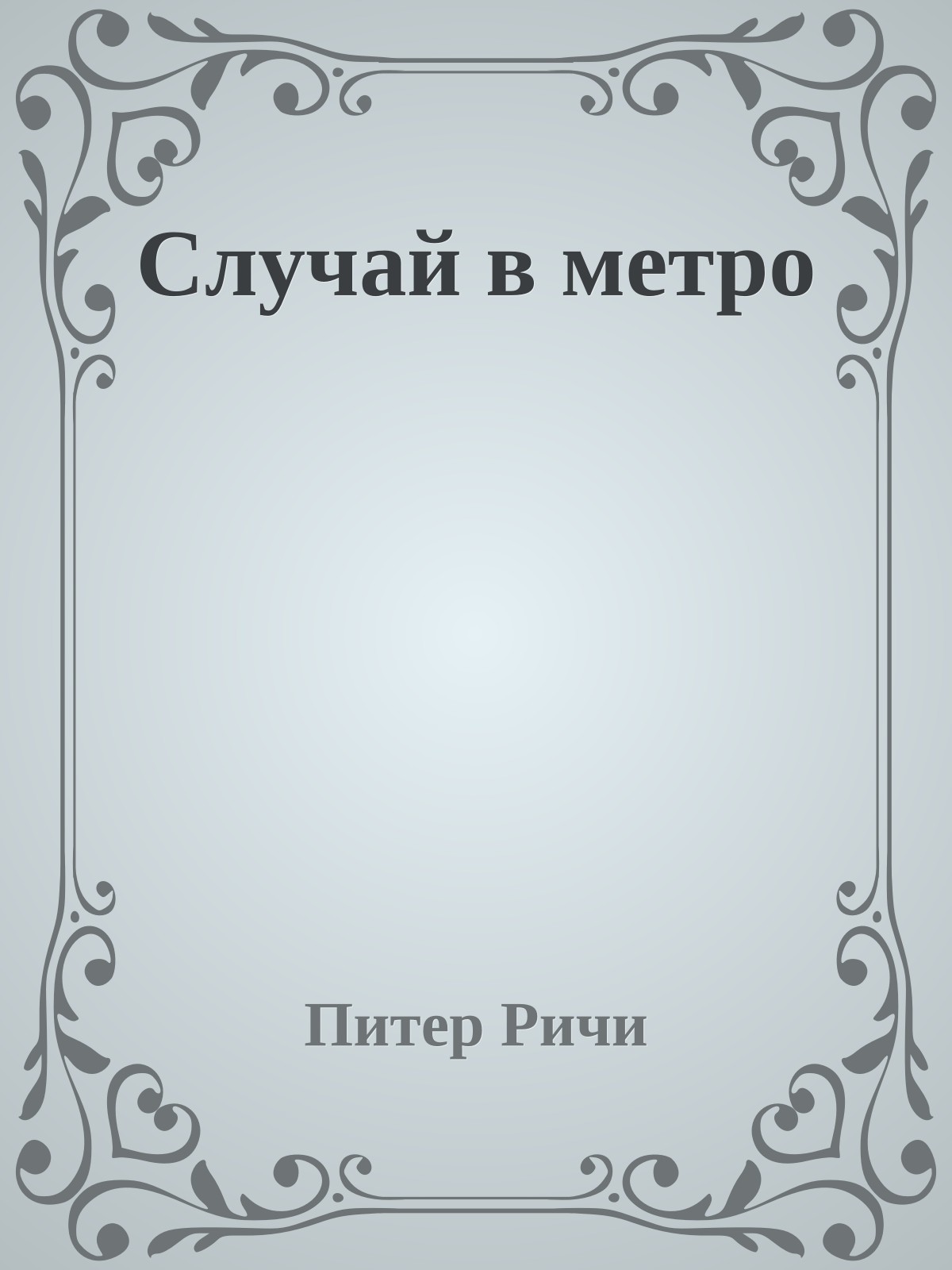 Случай в метро