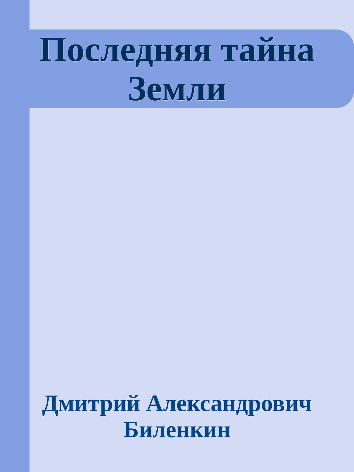 Последняя тайна Земли