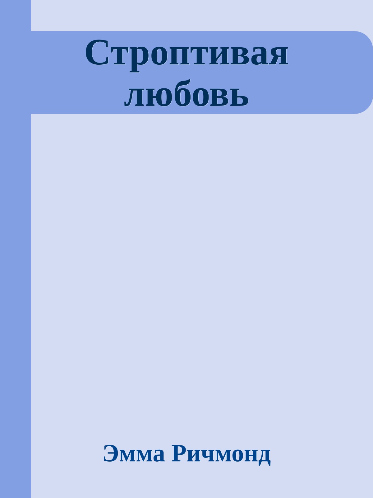 Строптивая любовь
