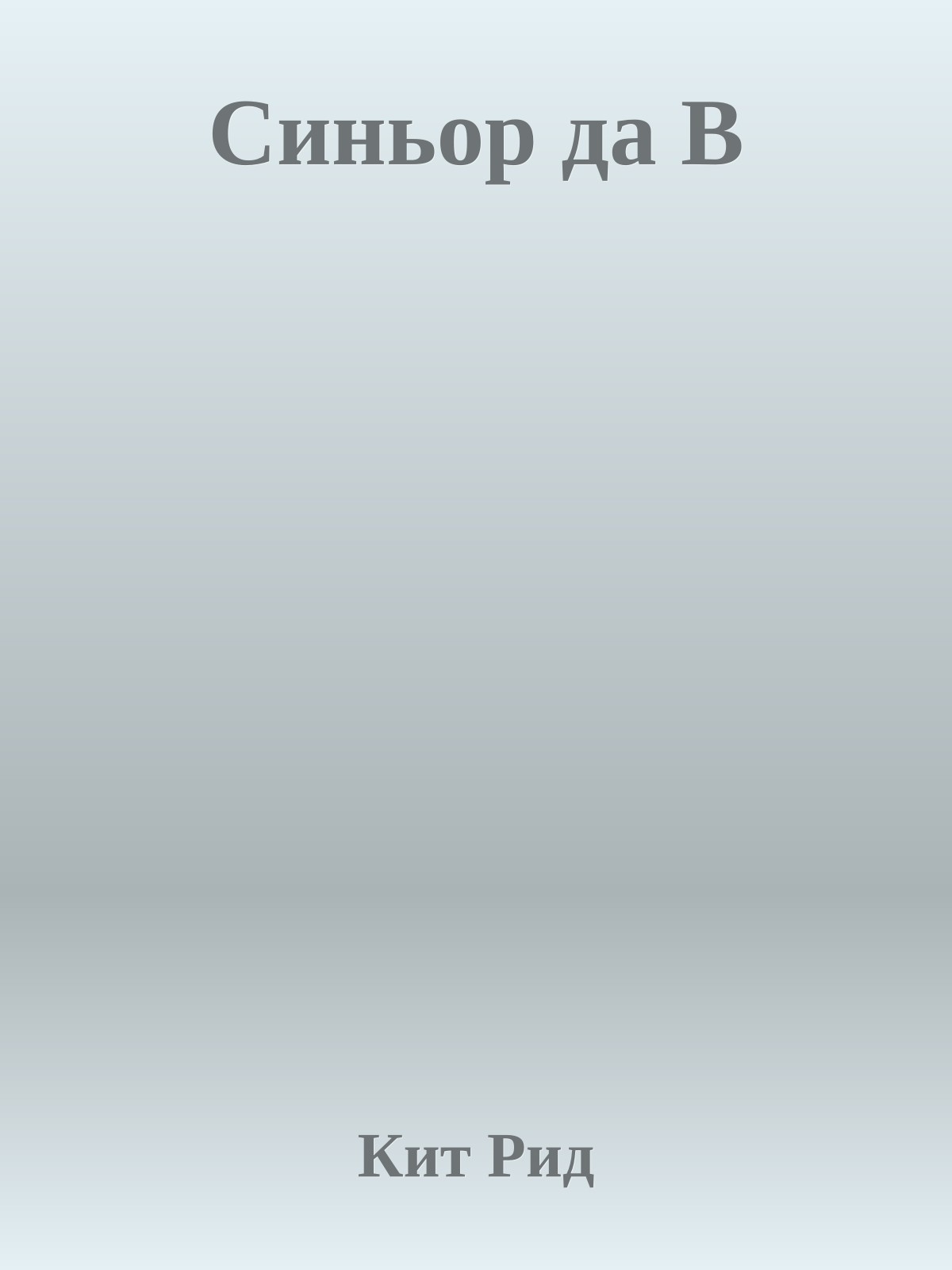 Синьор да В