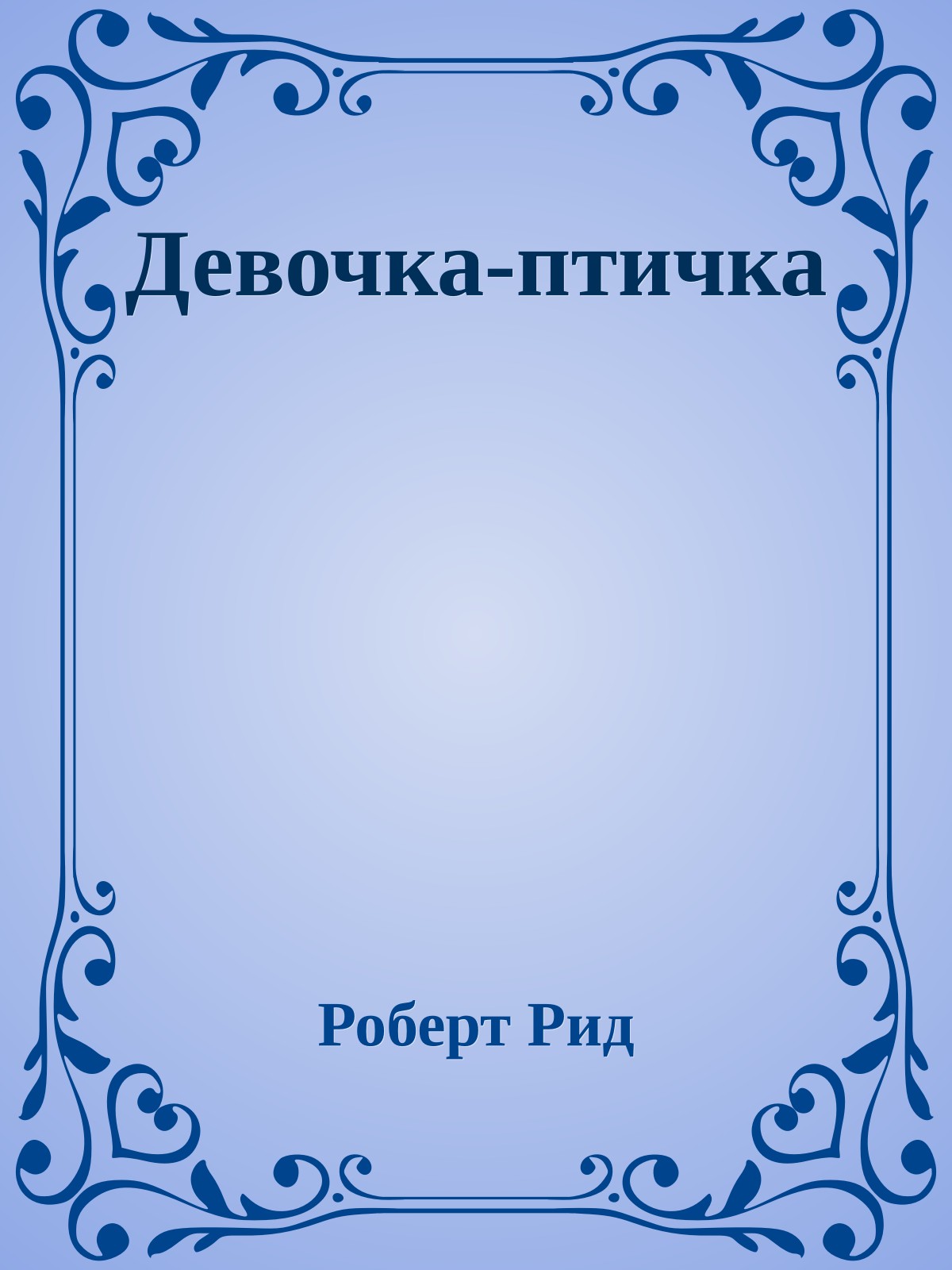 Девочка-птичка