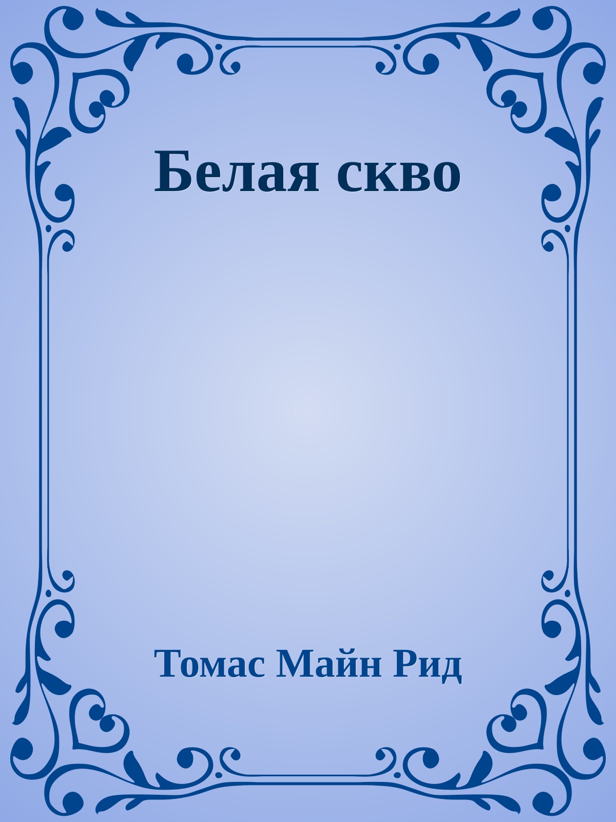 Белая скво