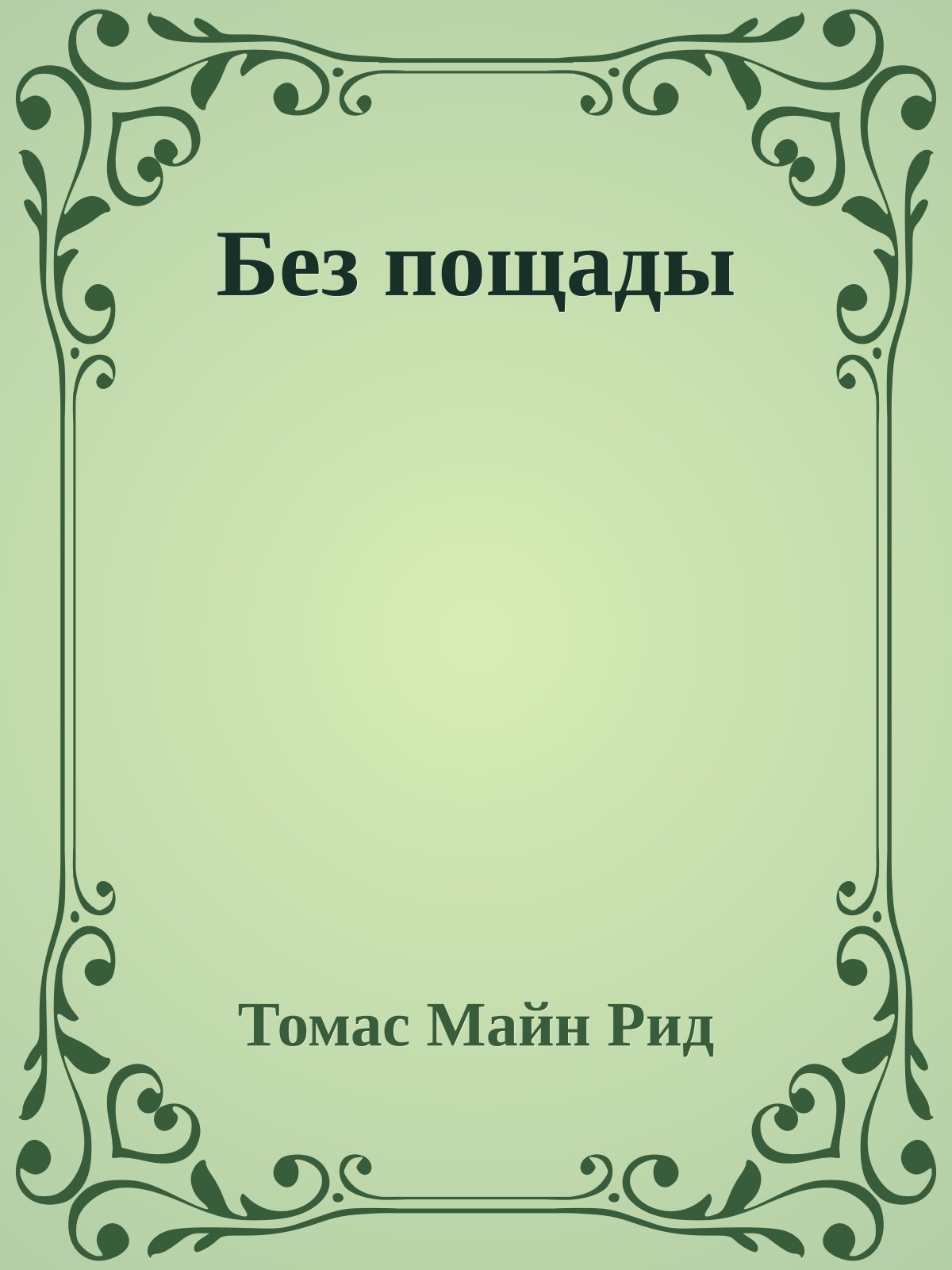 Без пощады