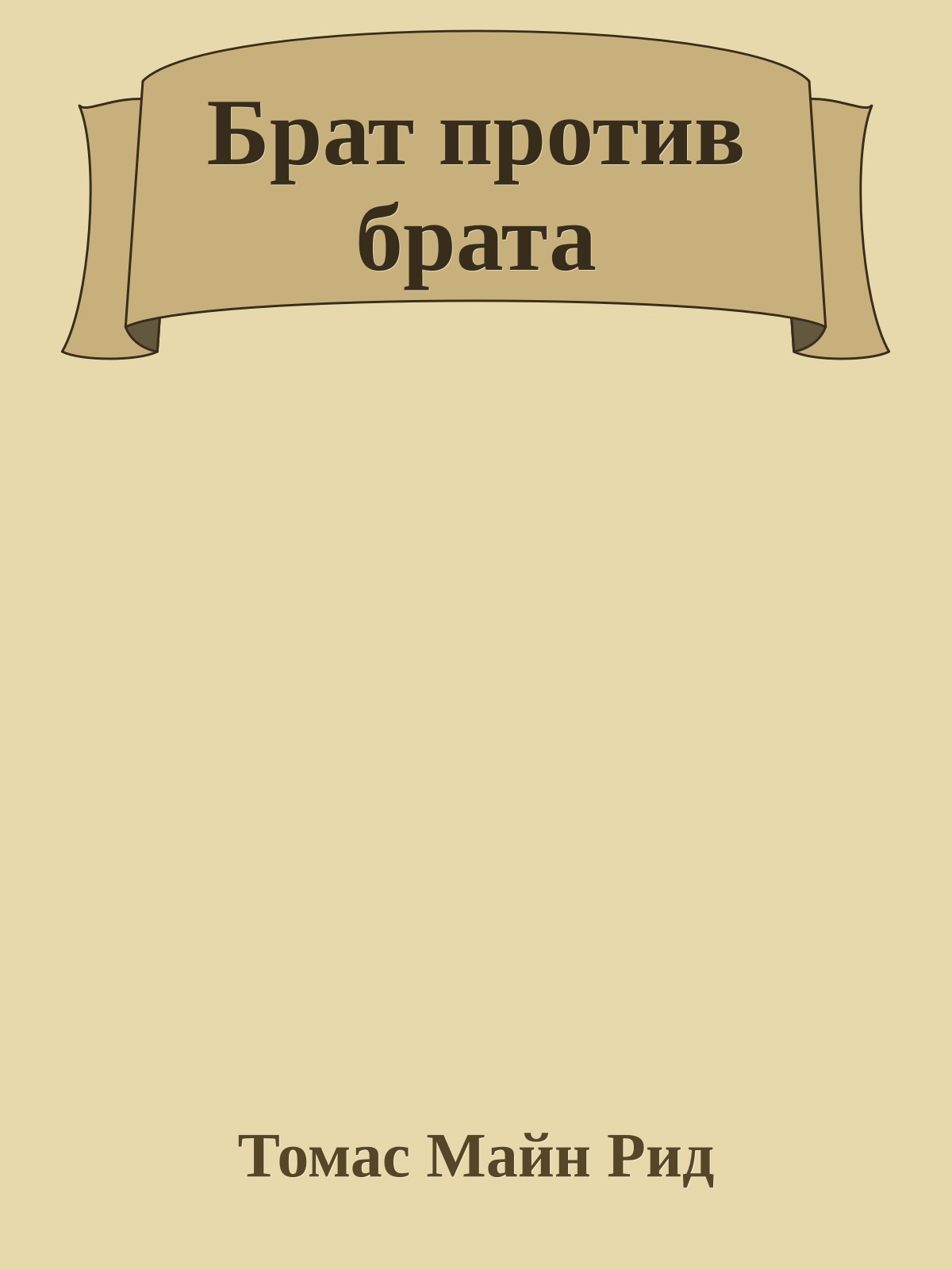 Брат против брата