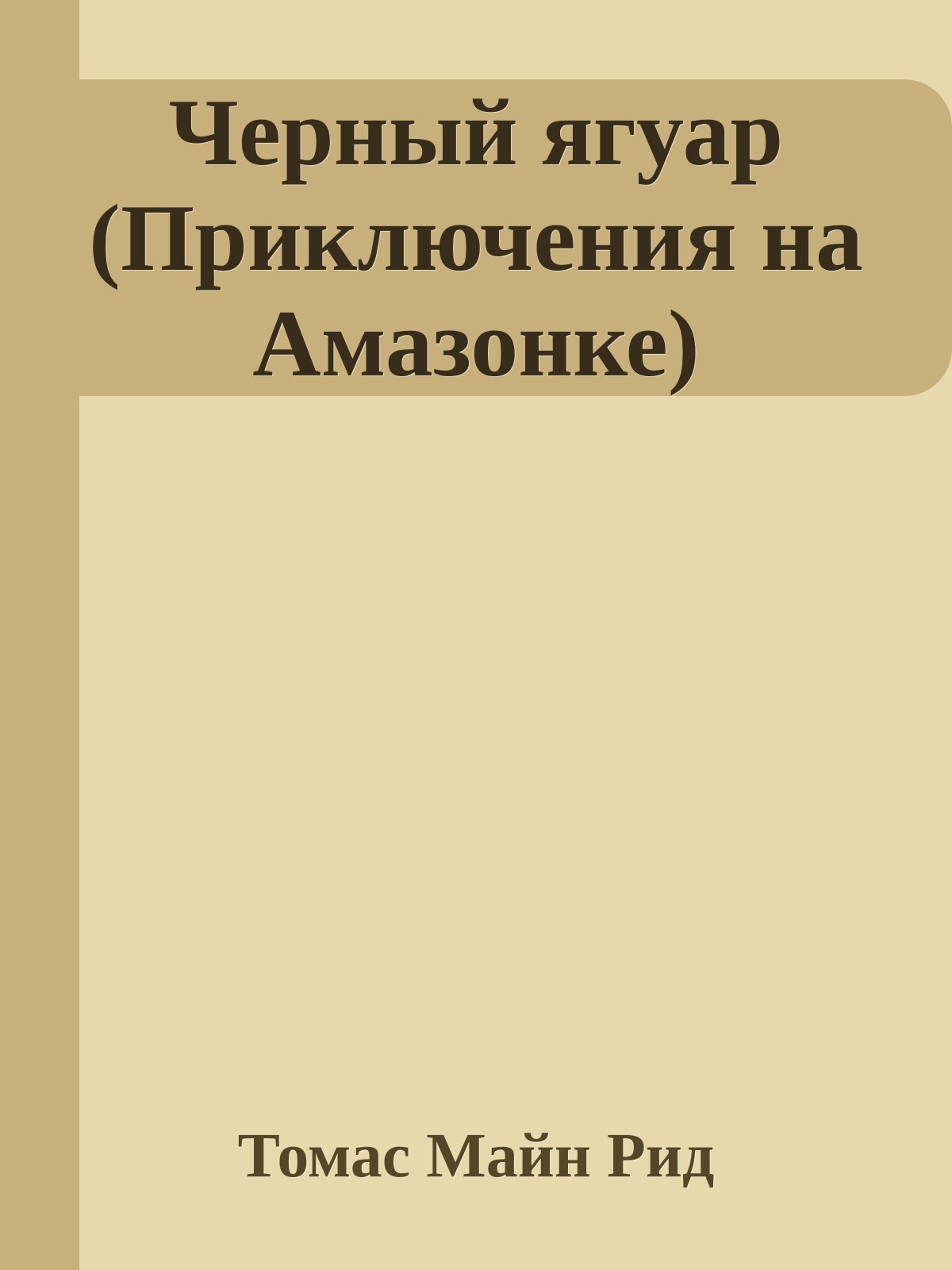Черный ягуар (Приключения на Амазонке)