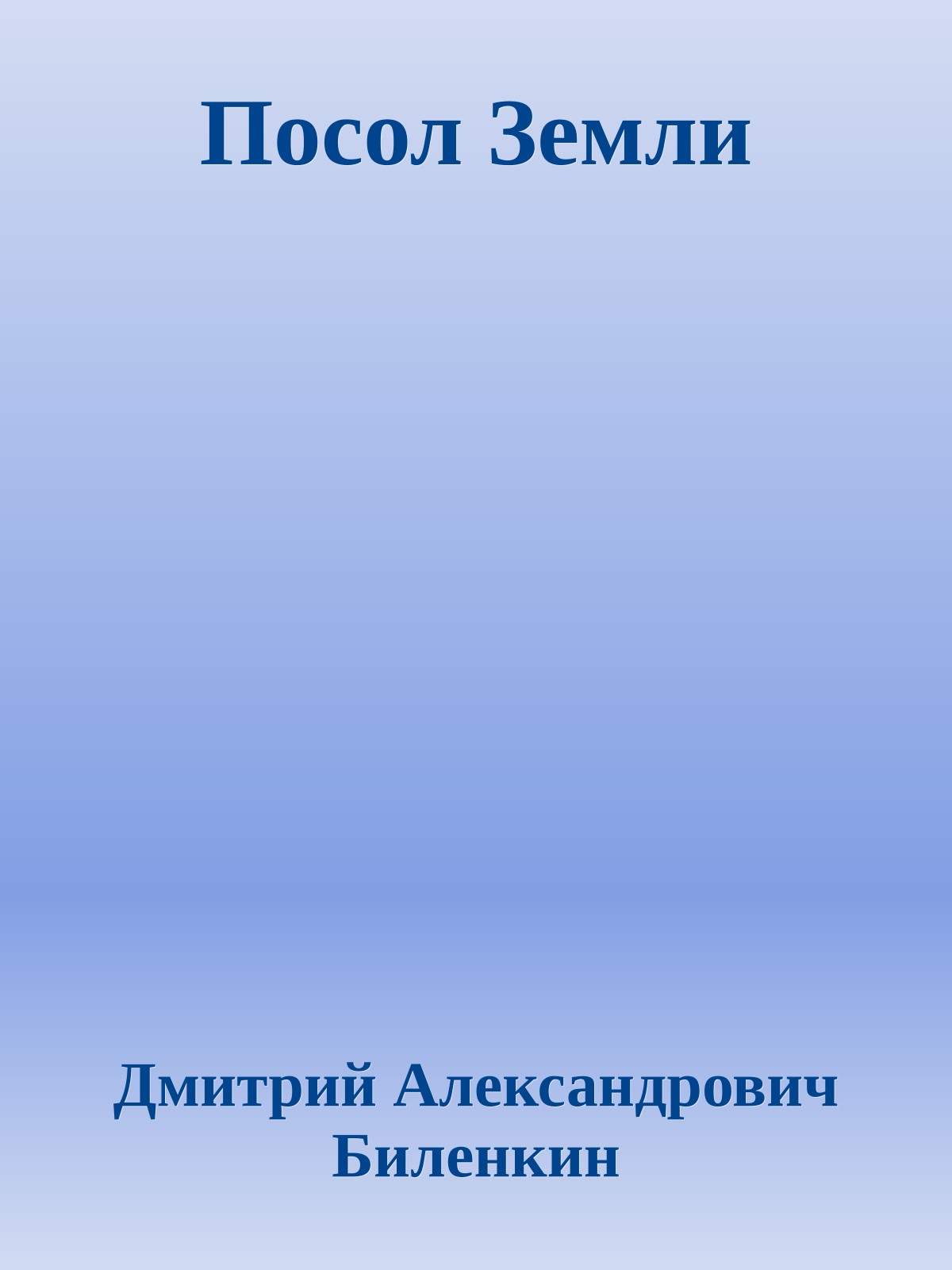 Посол Земли