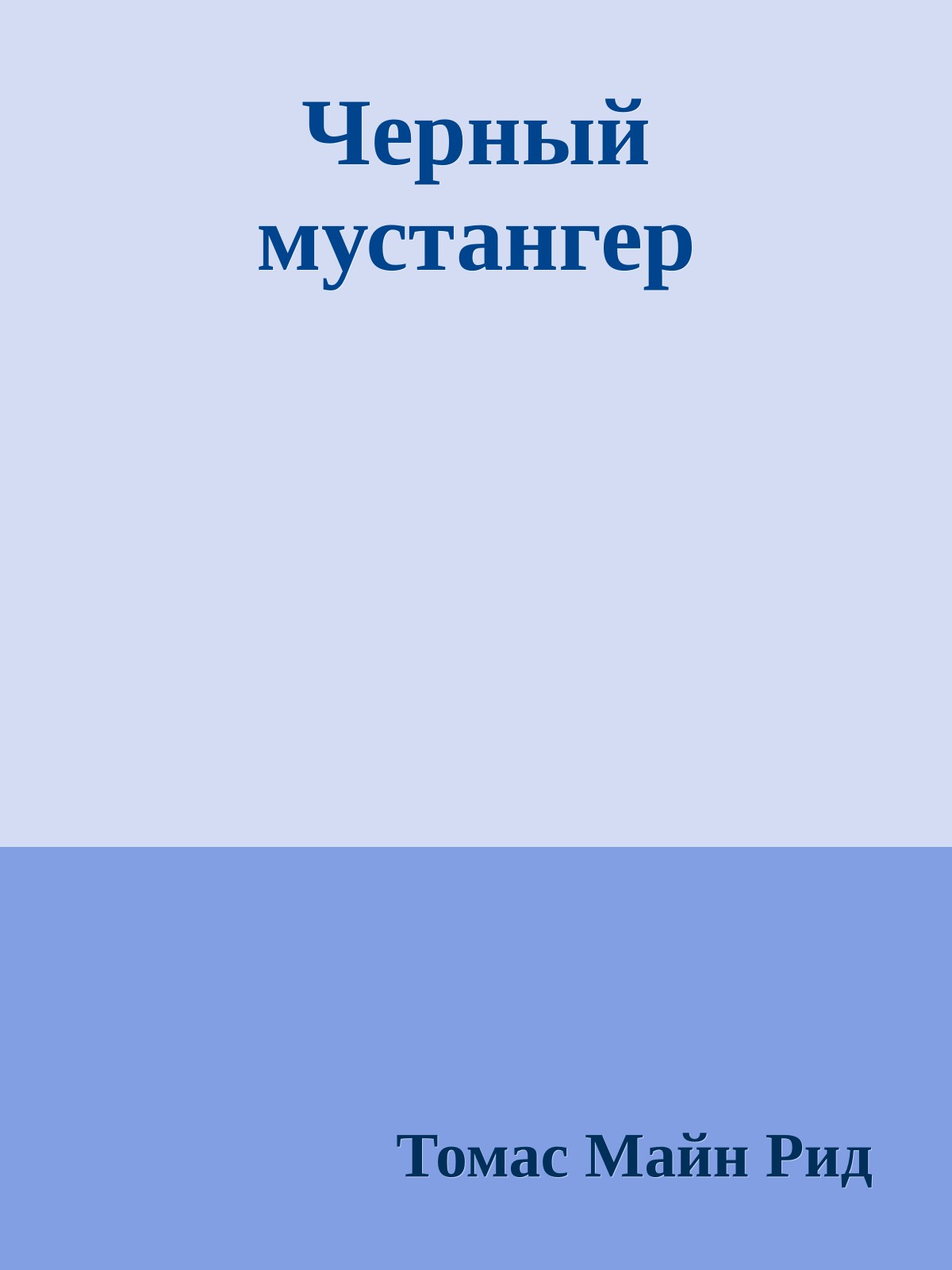 Черный мустангер