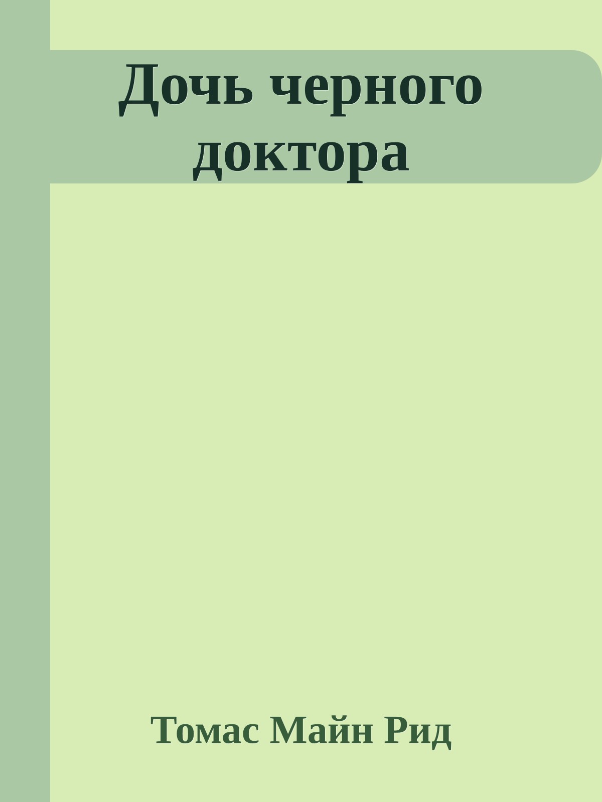 Дочь черного доктора