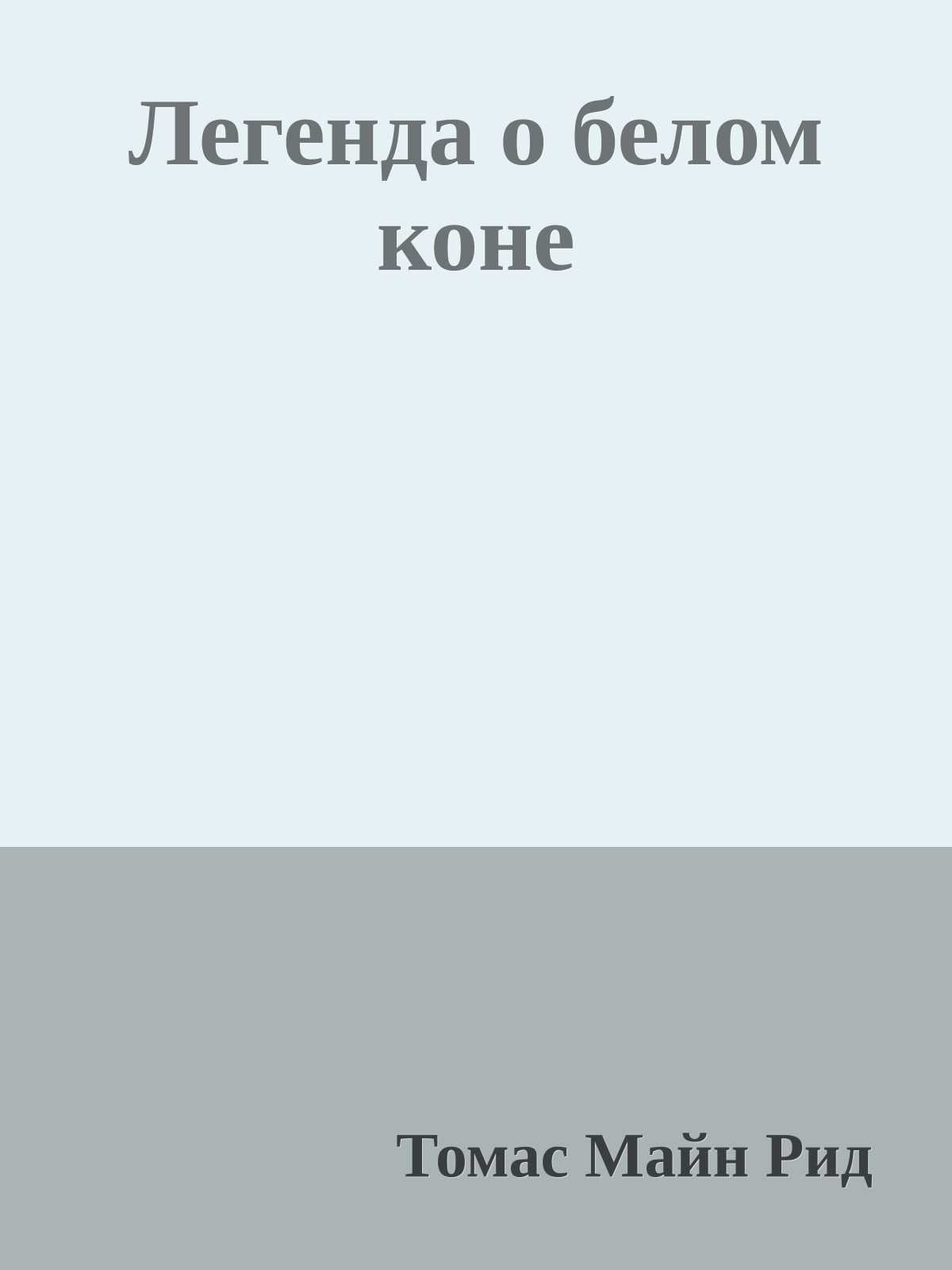 Легенда о белом коне