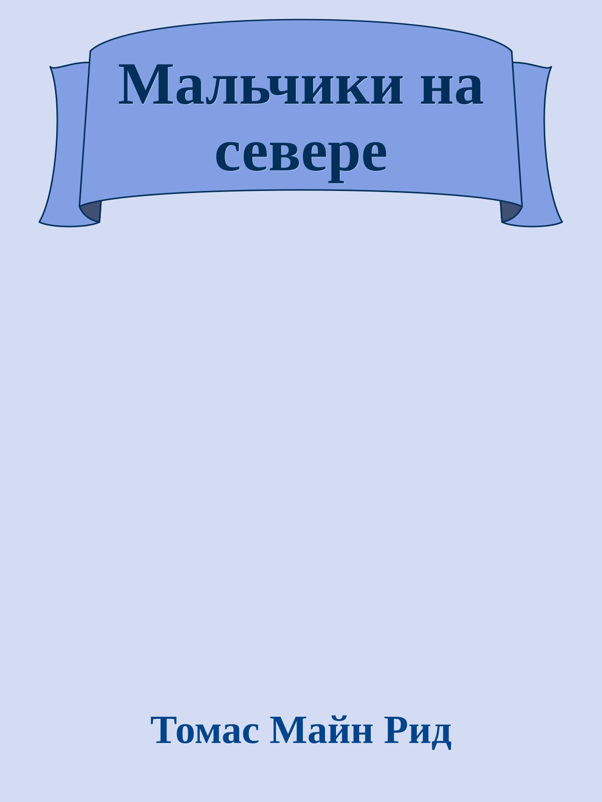 Мальчики на севере
