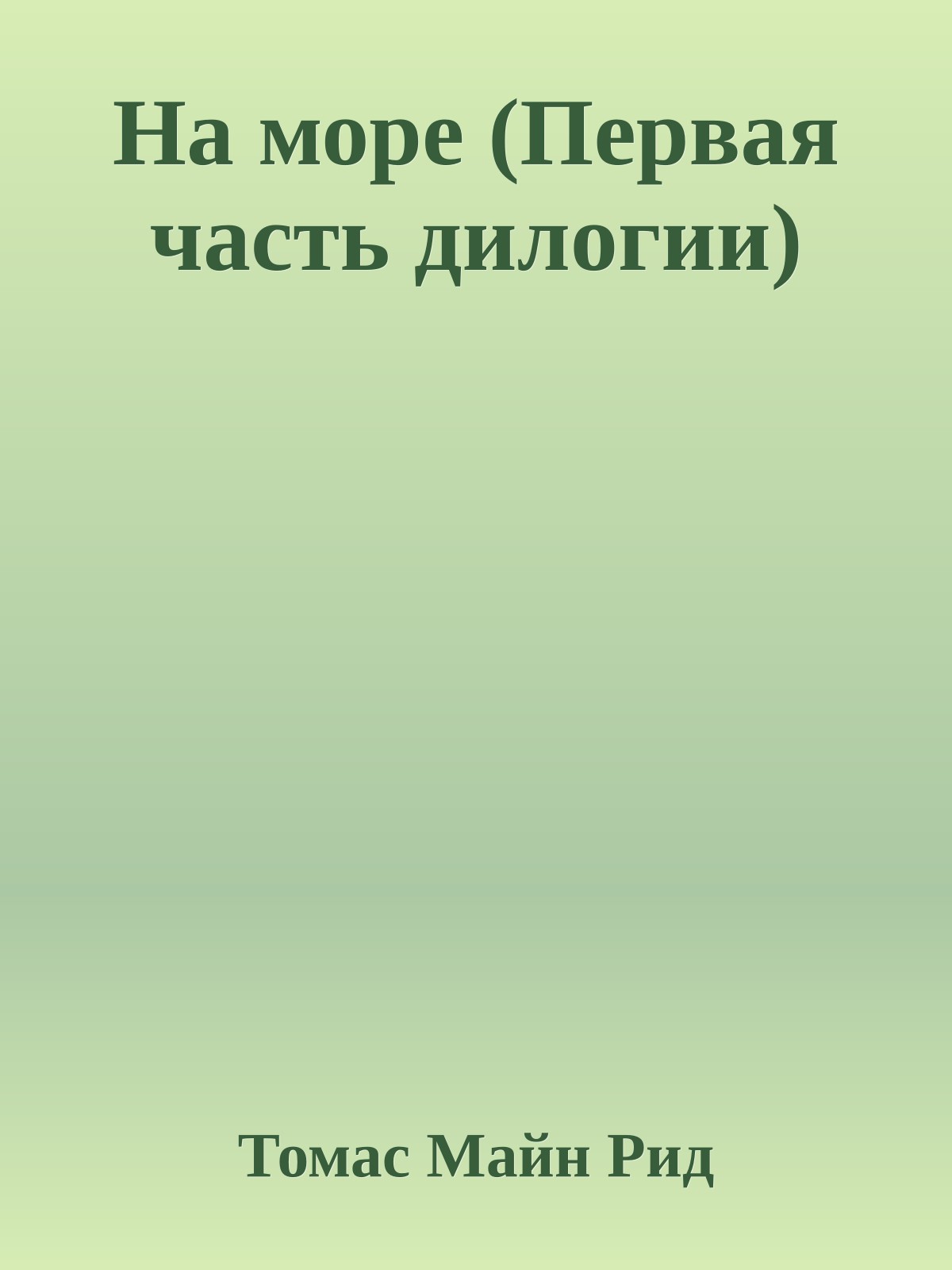 На море (Первая часть дилогии)