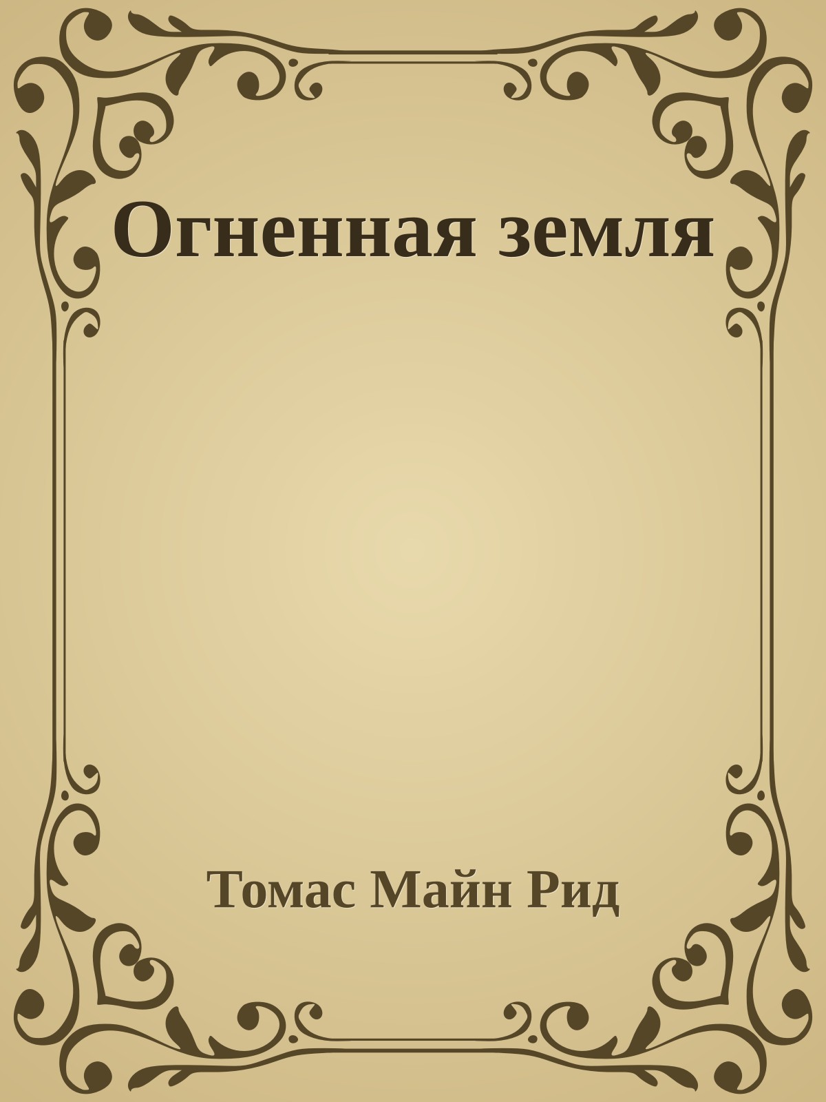 Огненная земля