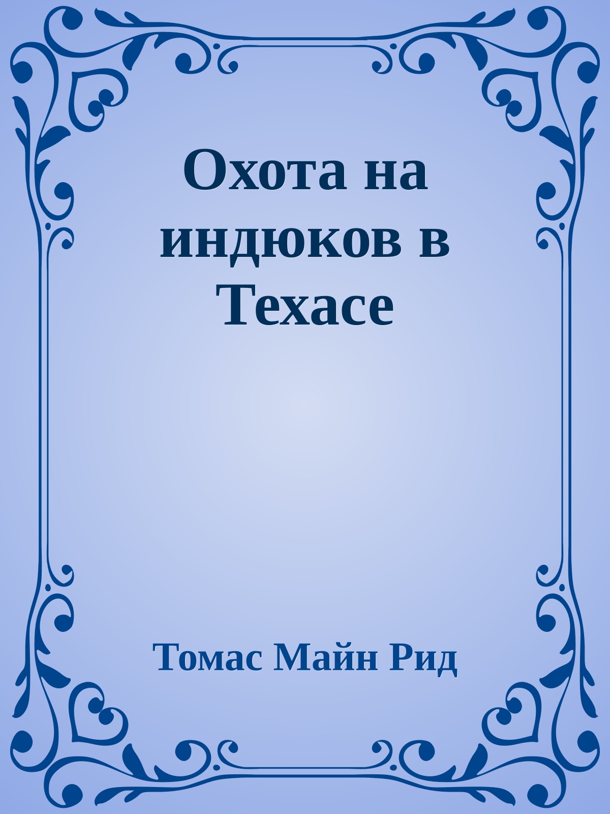 Охота на индюков в Техасе