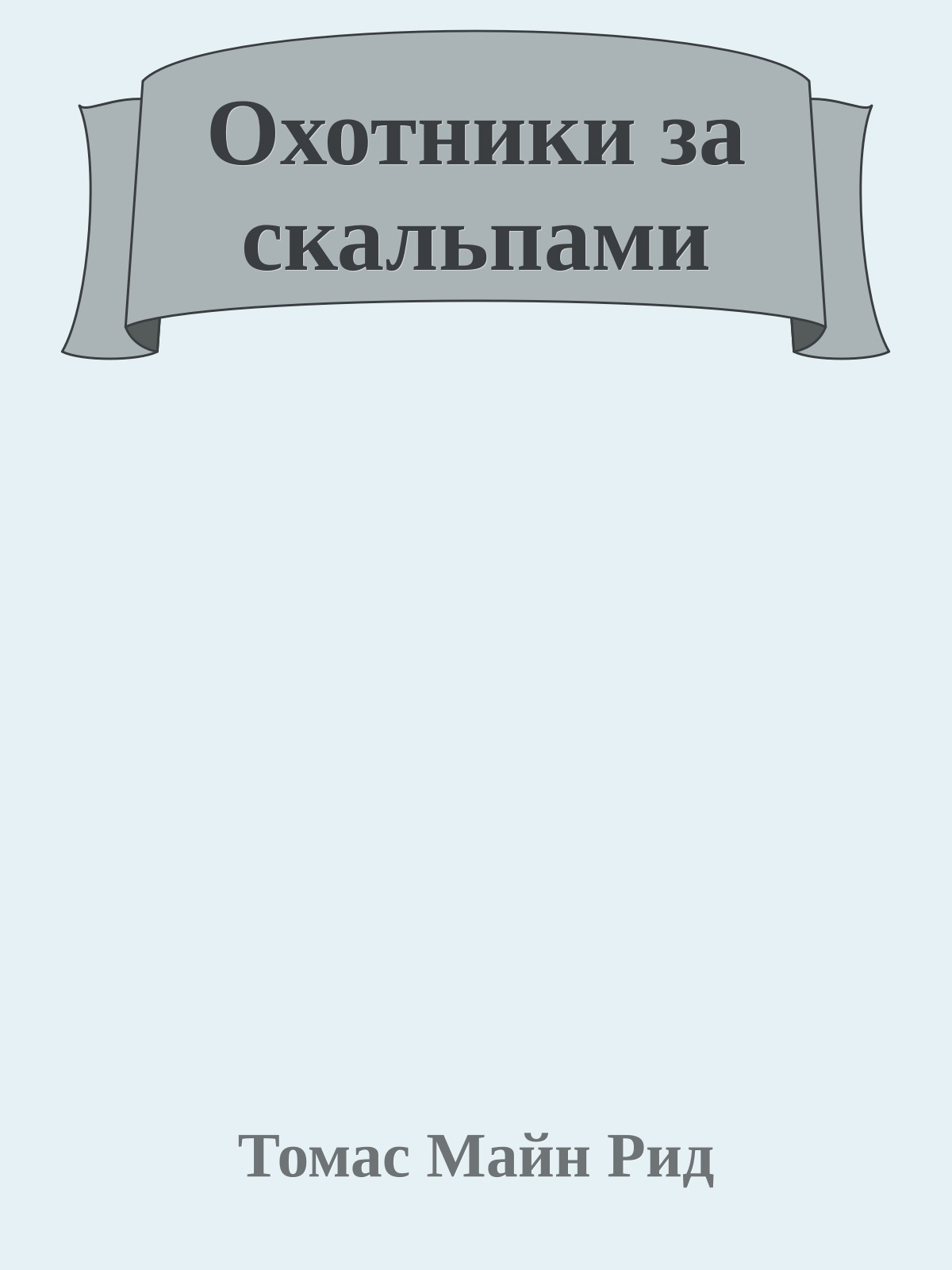 Охотники за скальпами