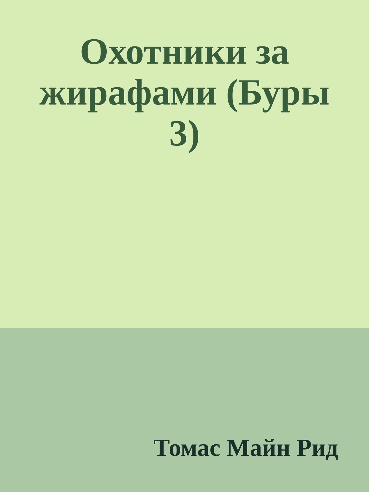 Охотники за жирафами (Буры 3)