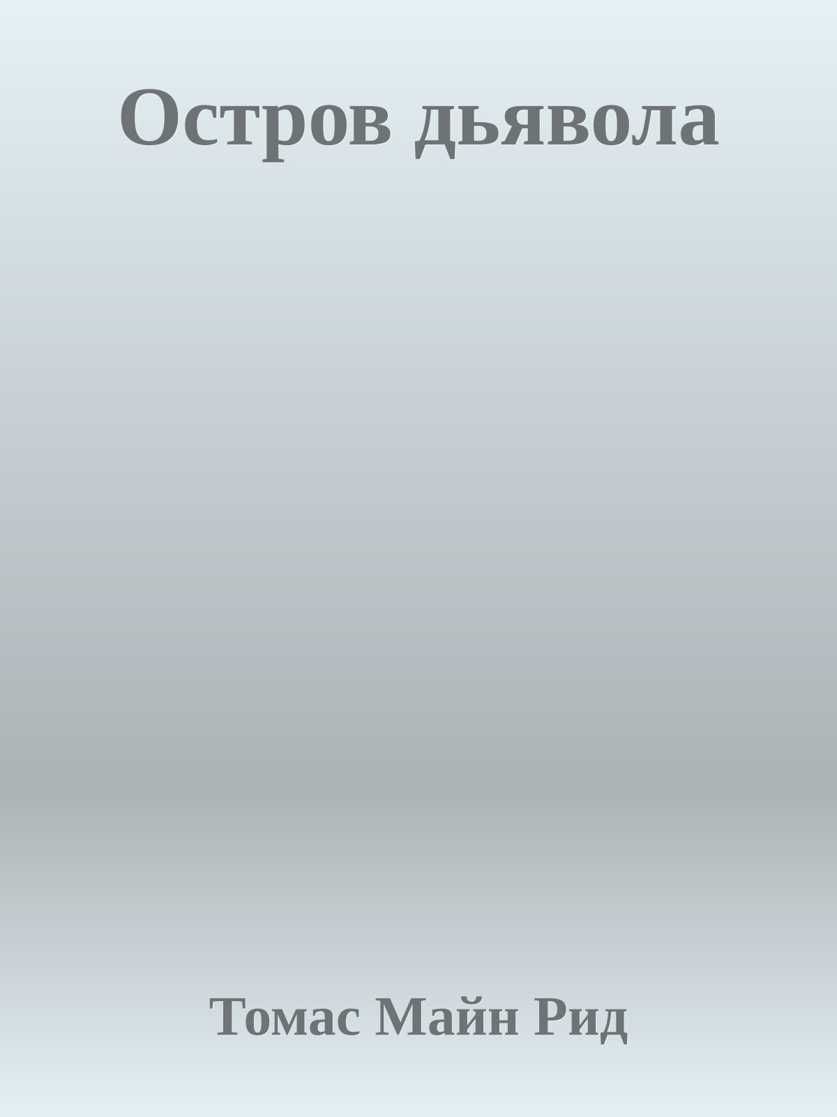 Остров дьявола