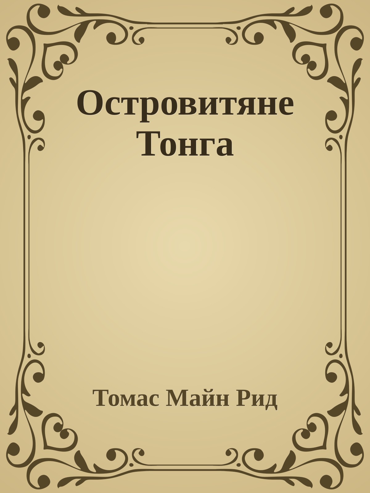 Островитяне Тонга