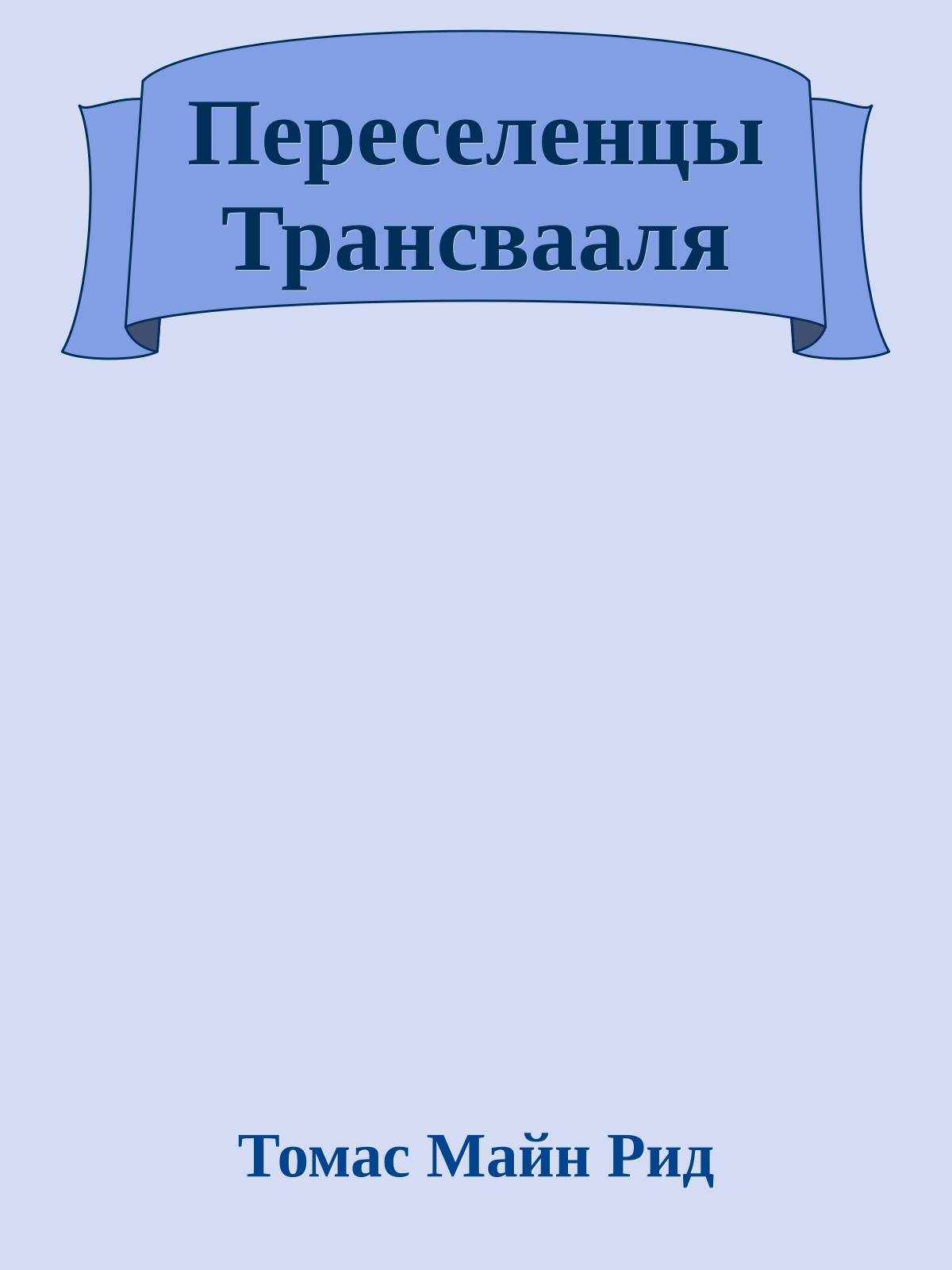 Переселенцы Трансвааля