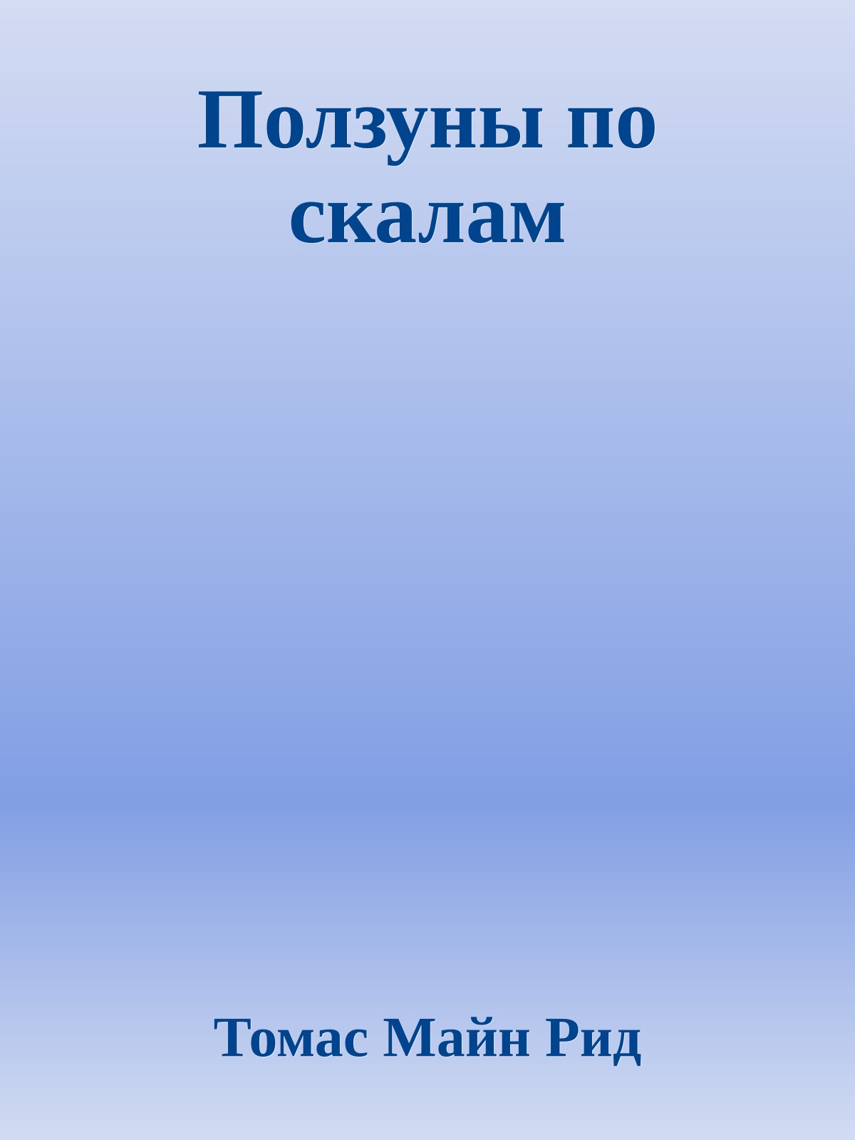 Ползуны по скалам