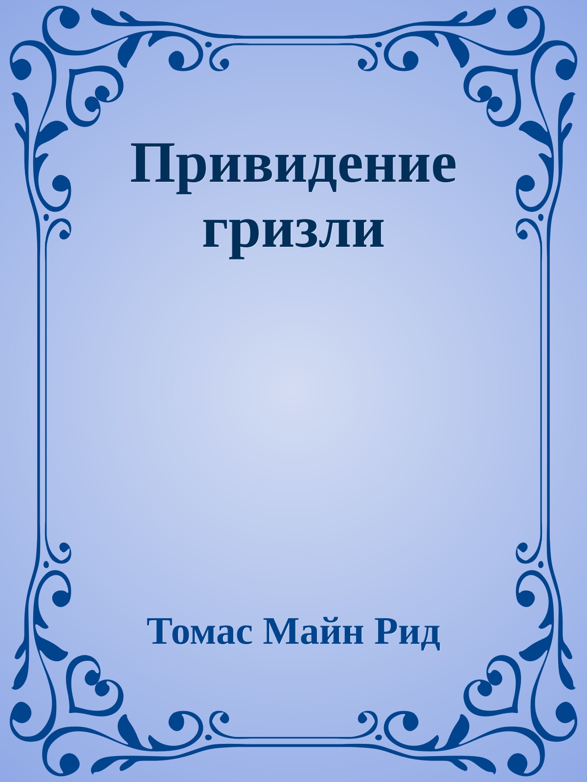 Привидение гризли