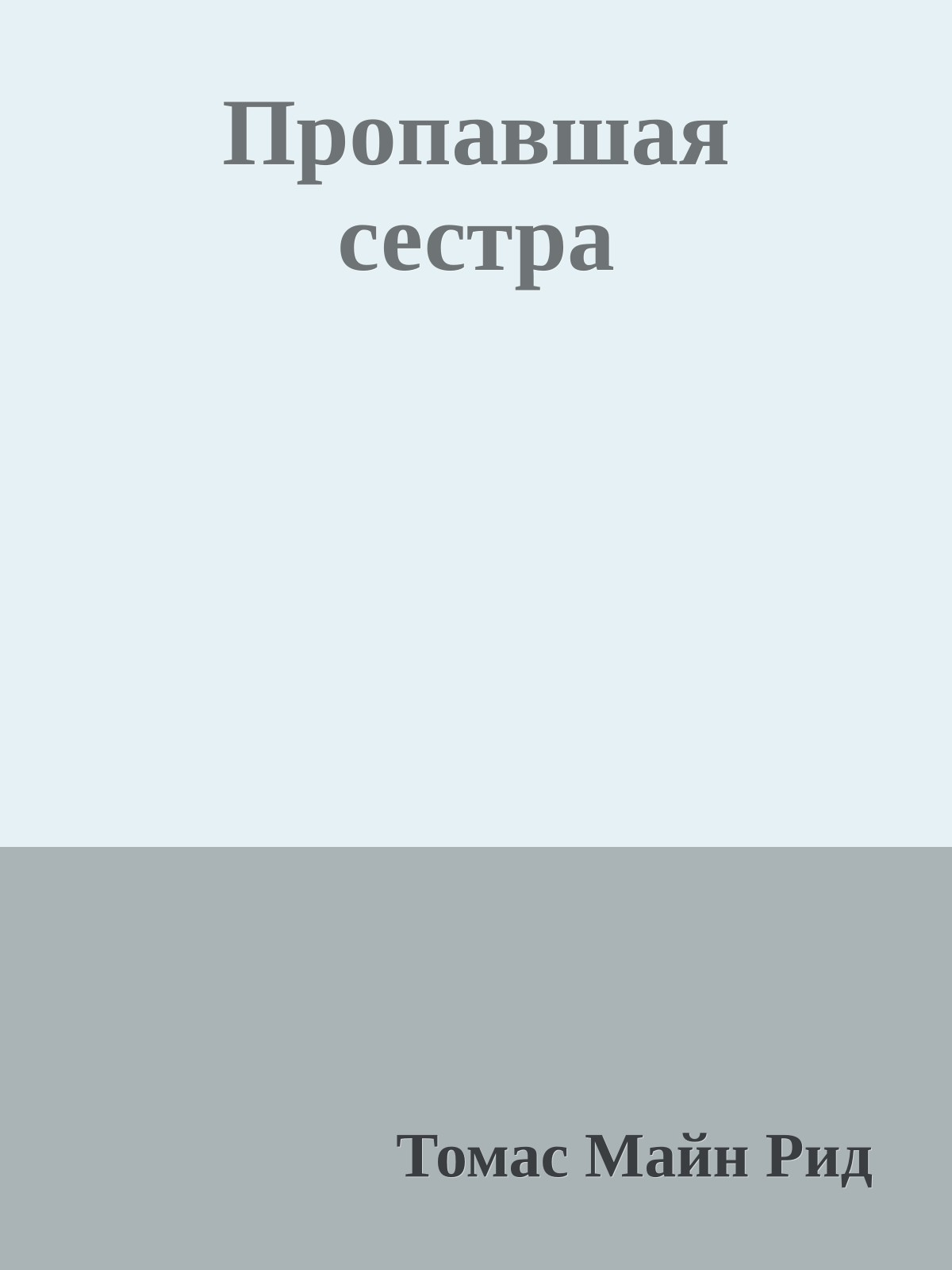 Пропавшая сестра