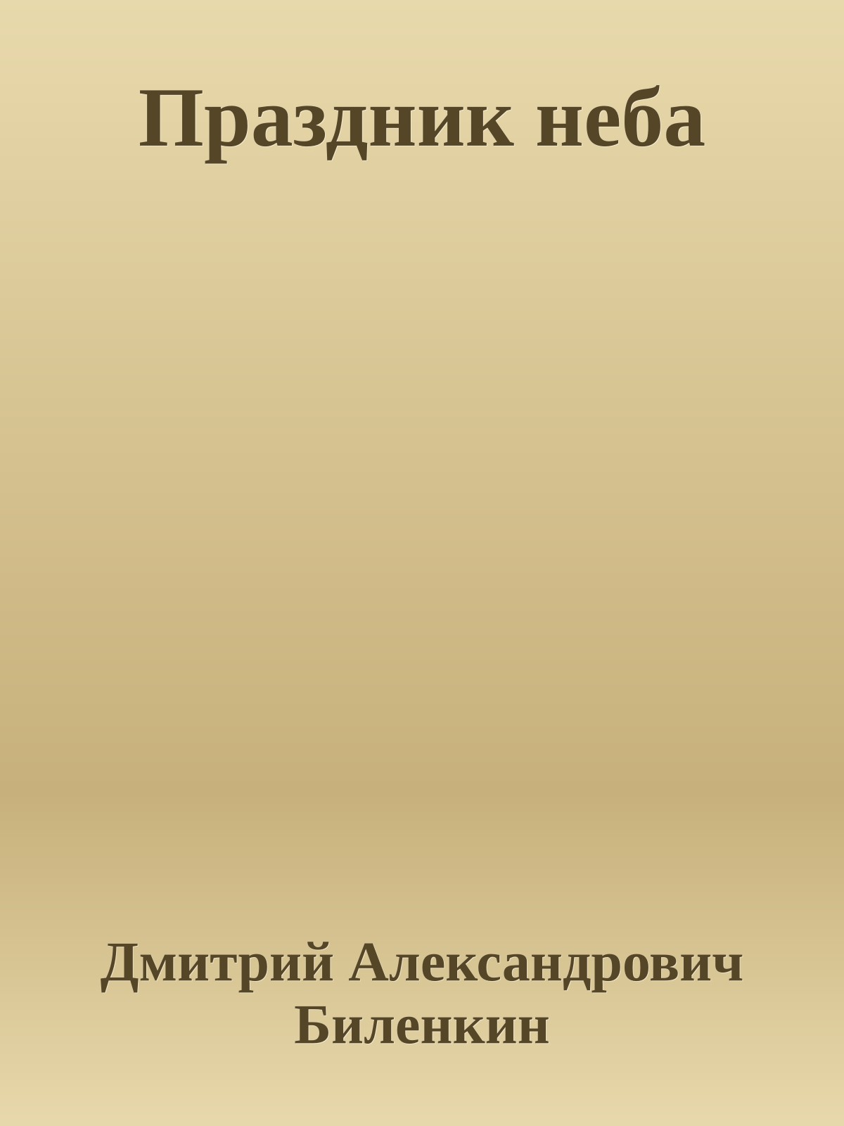 Праздник неба