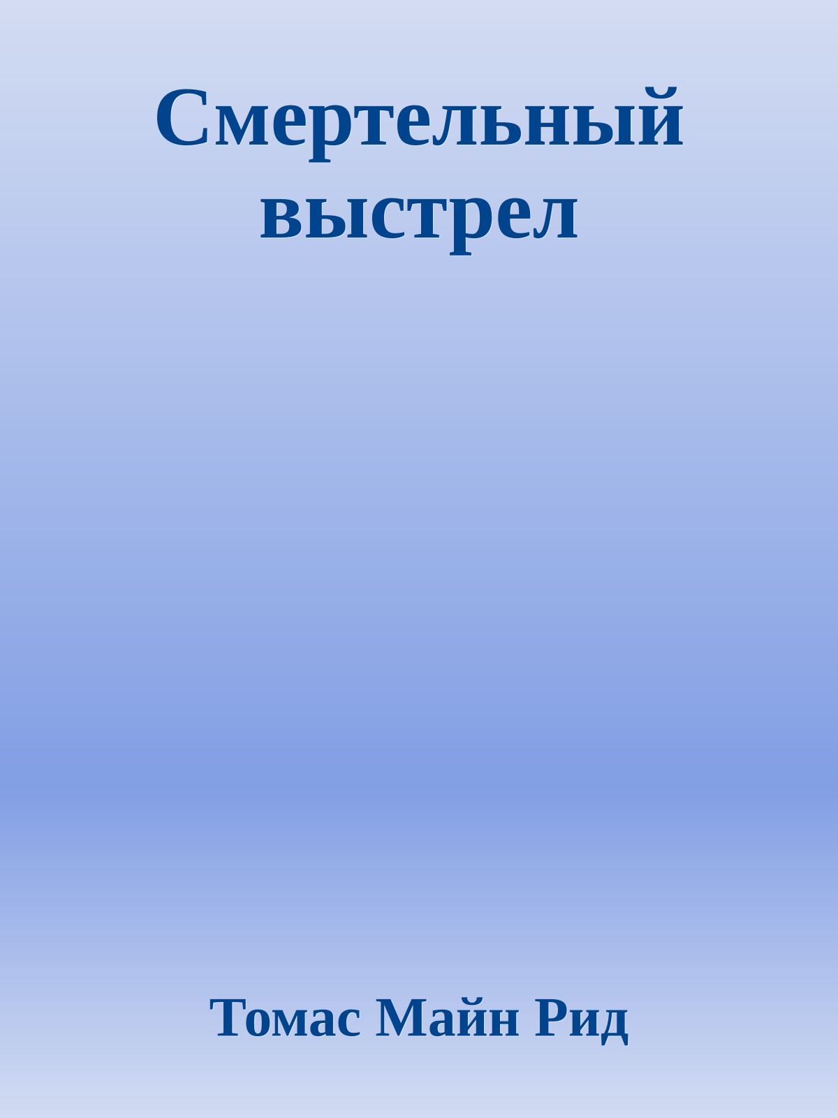 Смертельный выстрел