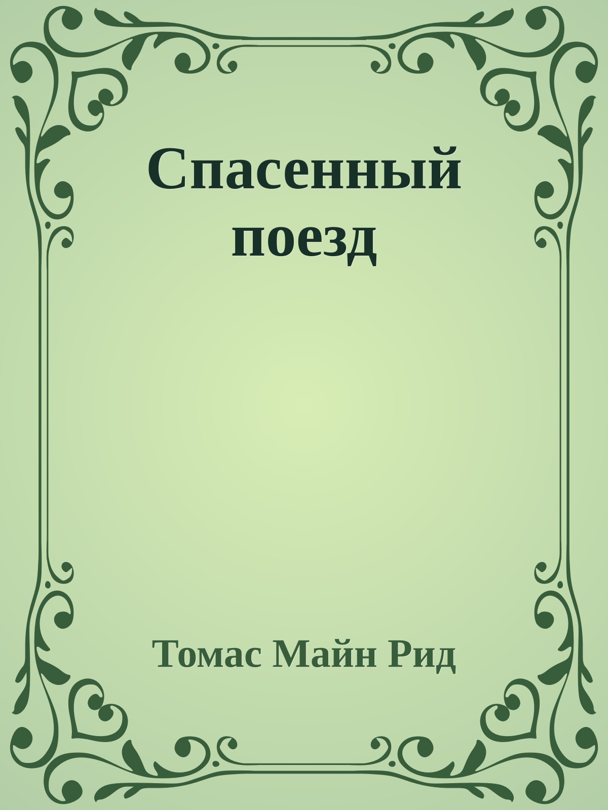 Спасенный поезд