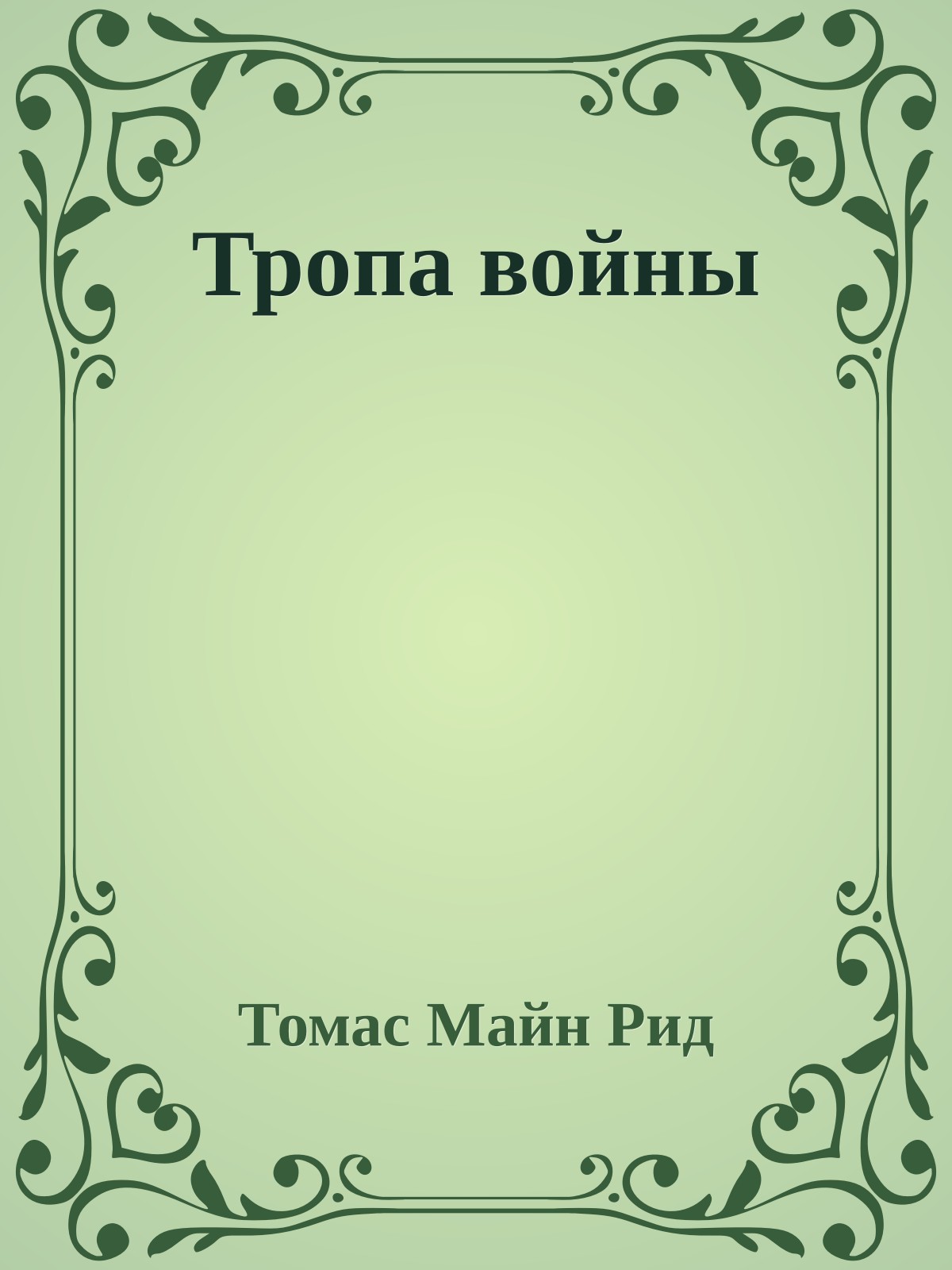 Тропа войны