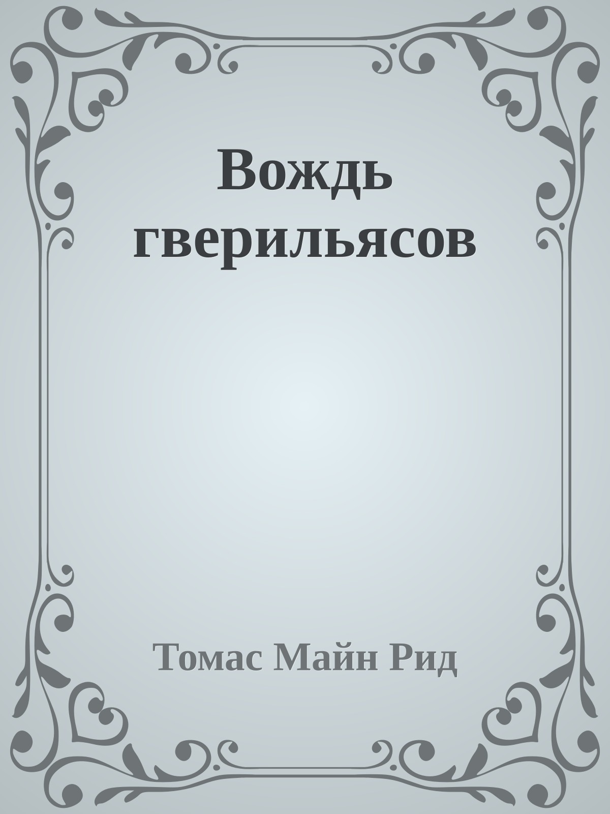 Вождь гверильясов