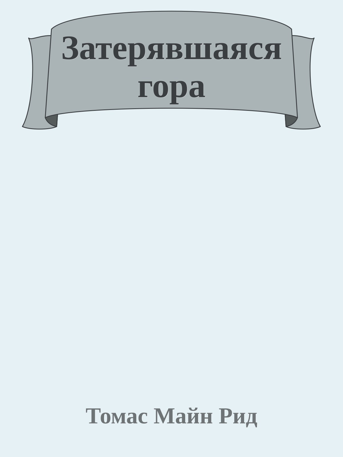 Затерявшаяся гора