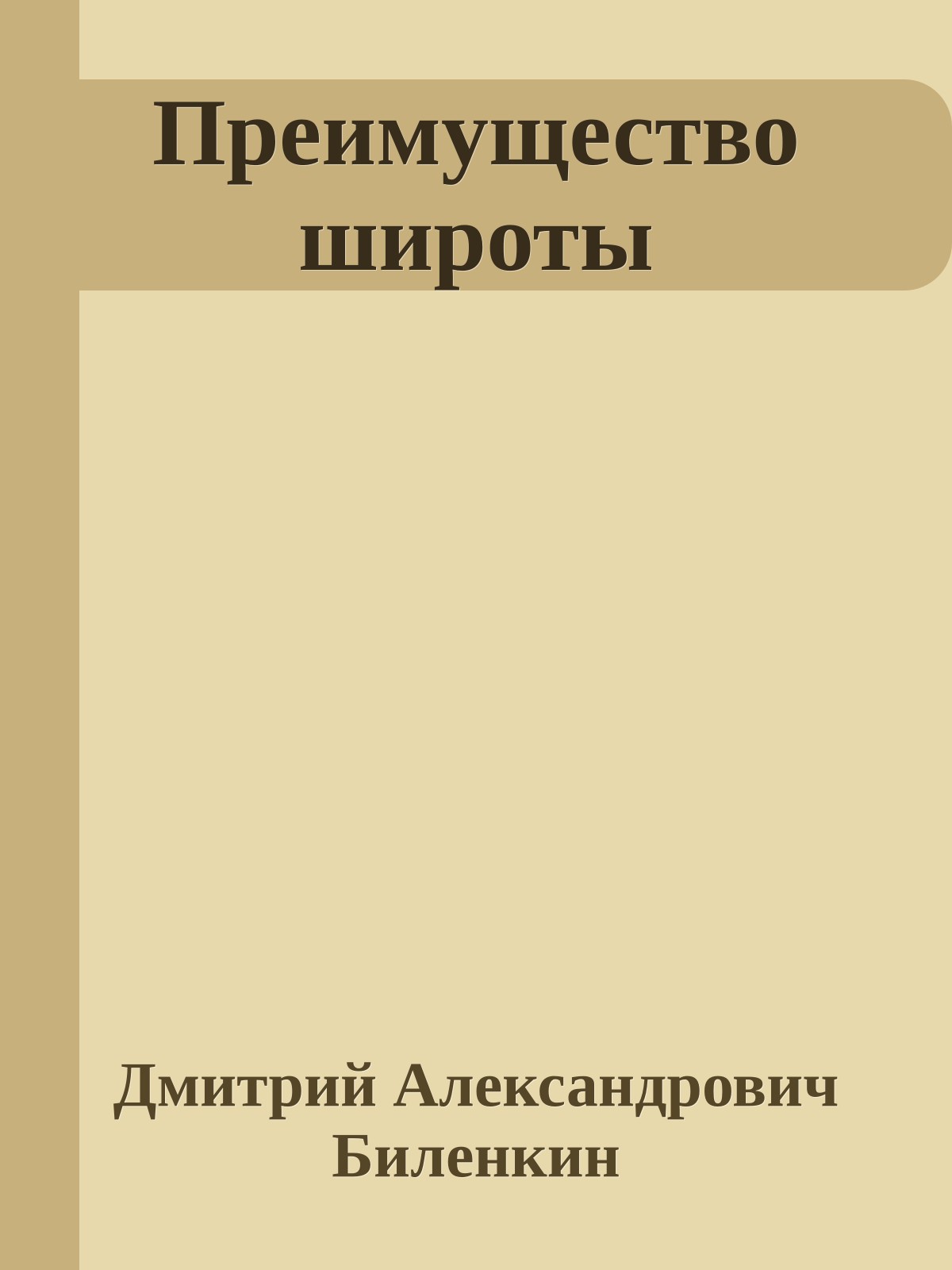 Преимущество широты