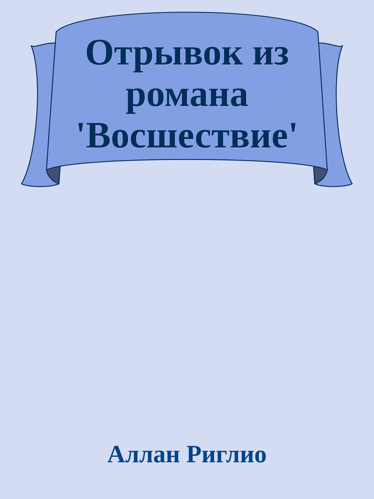 Отрывок из романа 'Восшествие'