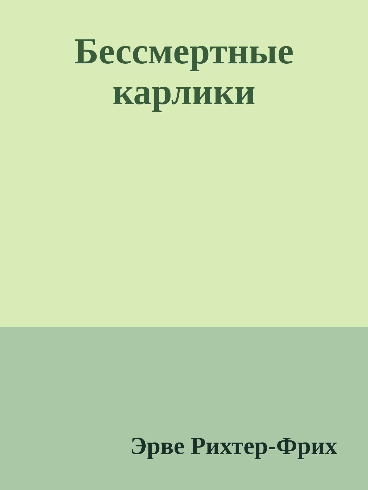 Бессмертные карлики
